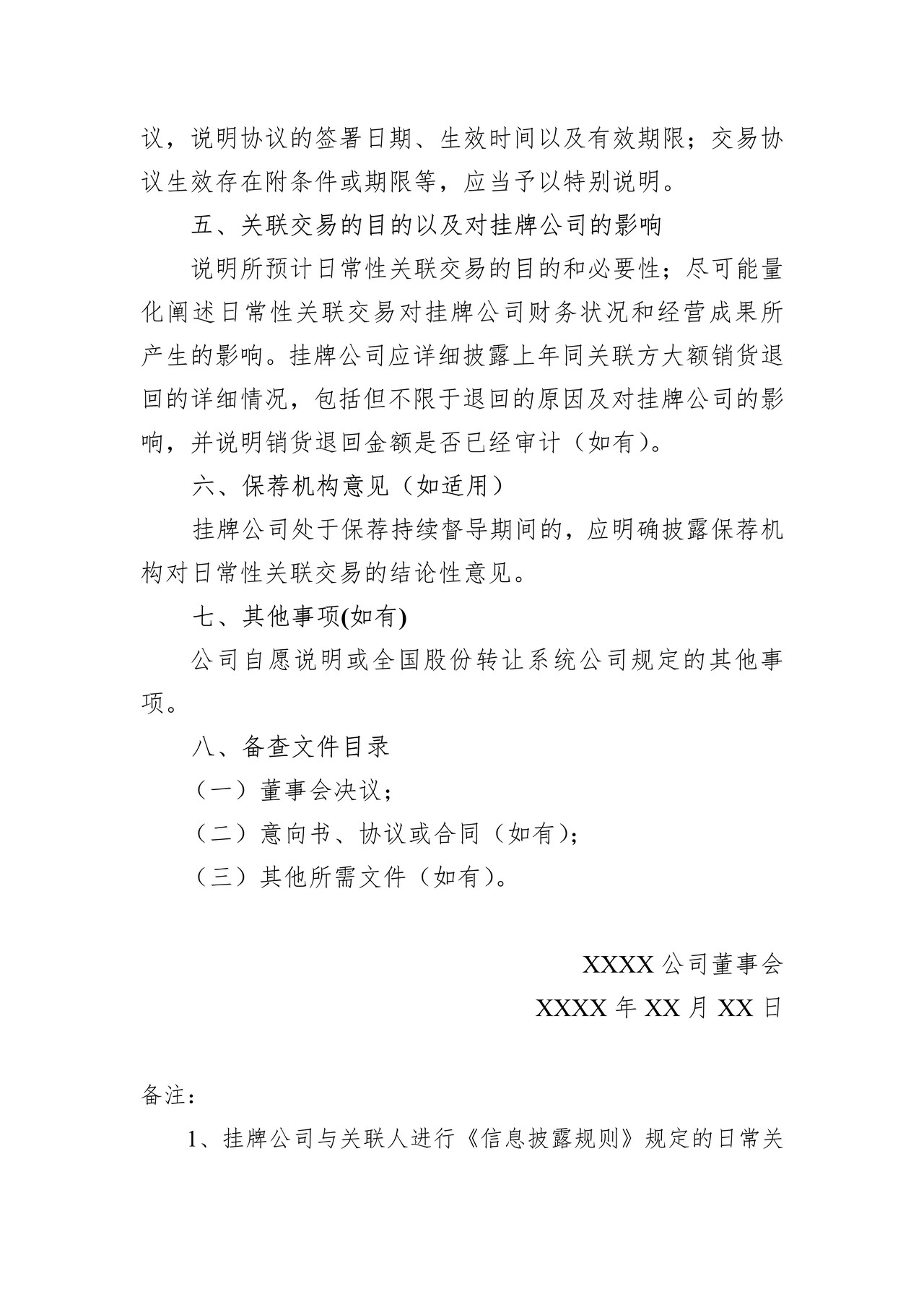 精选层挂牌公司关于预计日常性关联交易公告格式模板