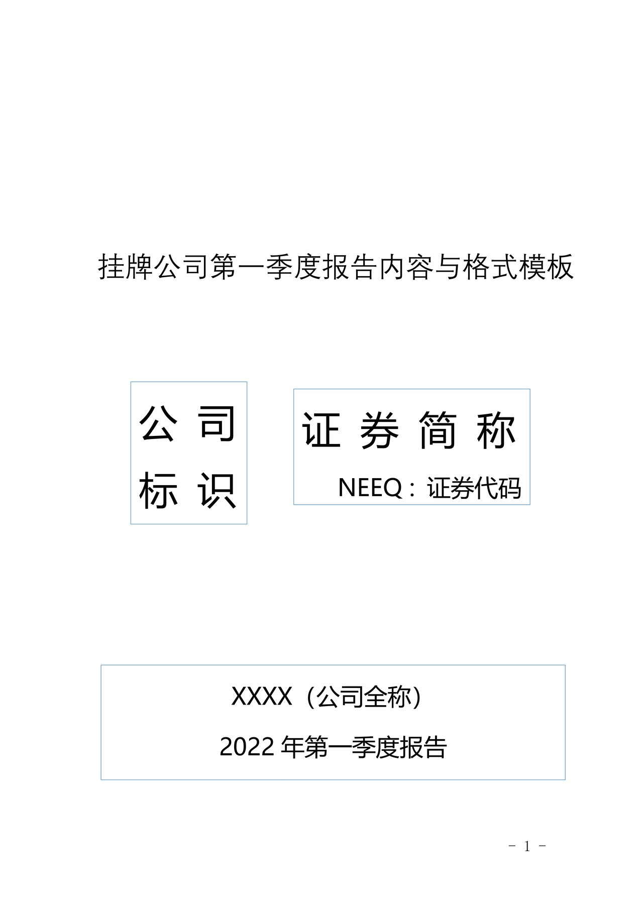 挂牌公司2022年第一季度报告内容与格式模板