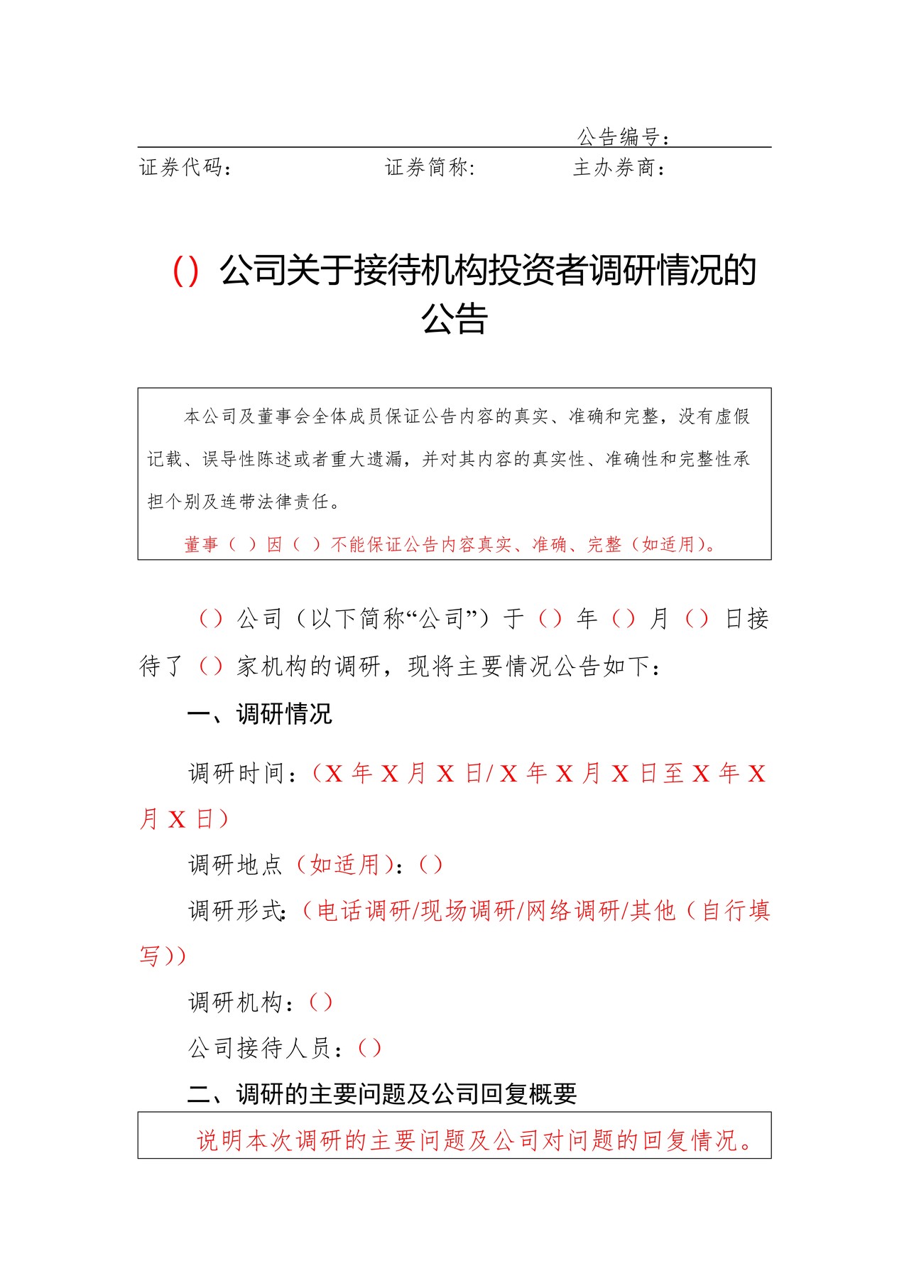 挂牌公司关于接待机构投资者调研情况的公告