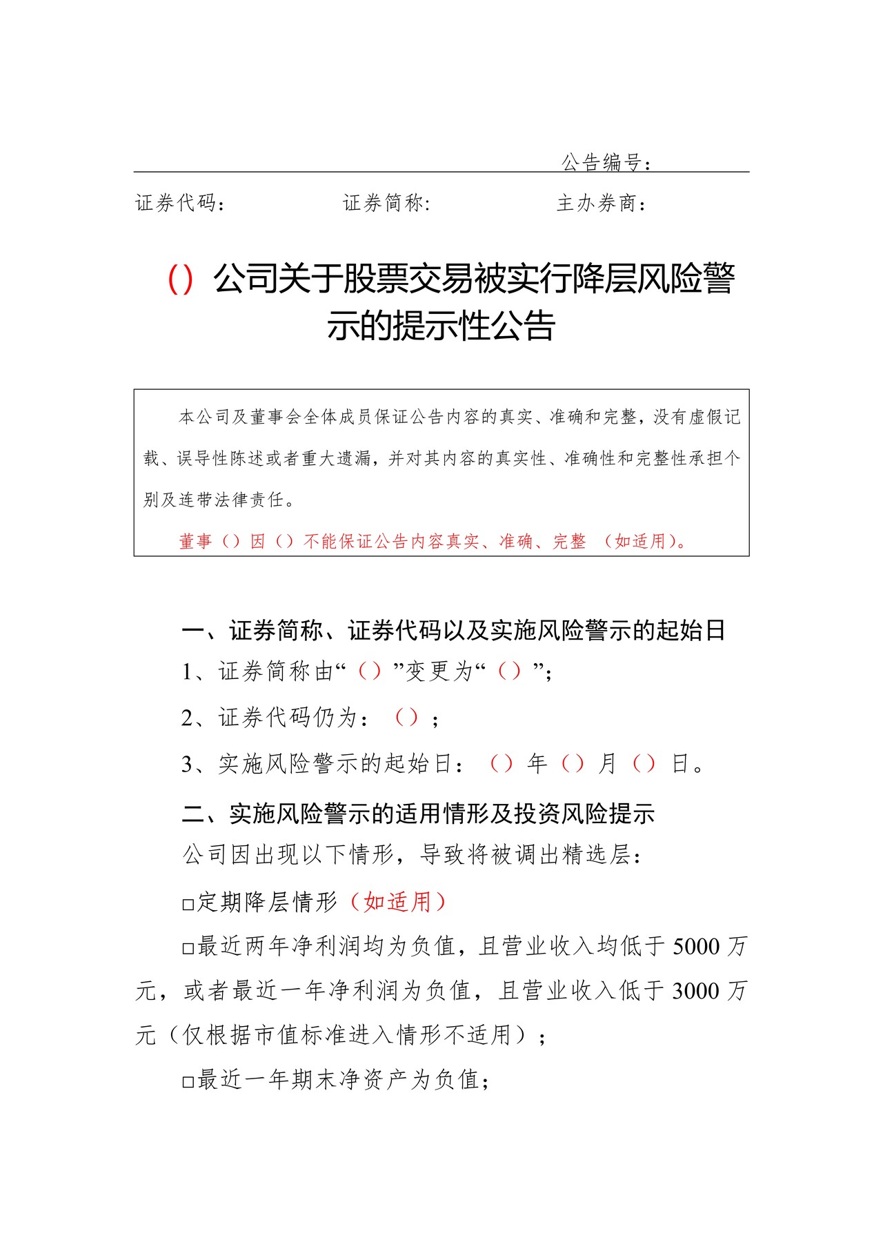 精选层挂牌公司股票交易被实行降层风险警示公告格式模板
