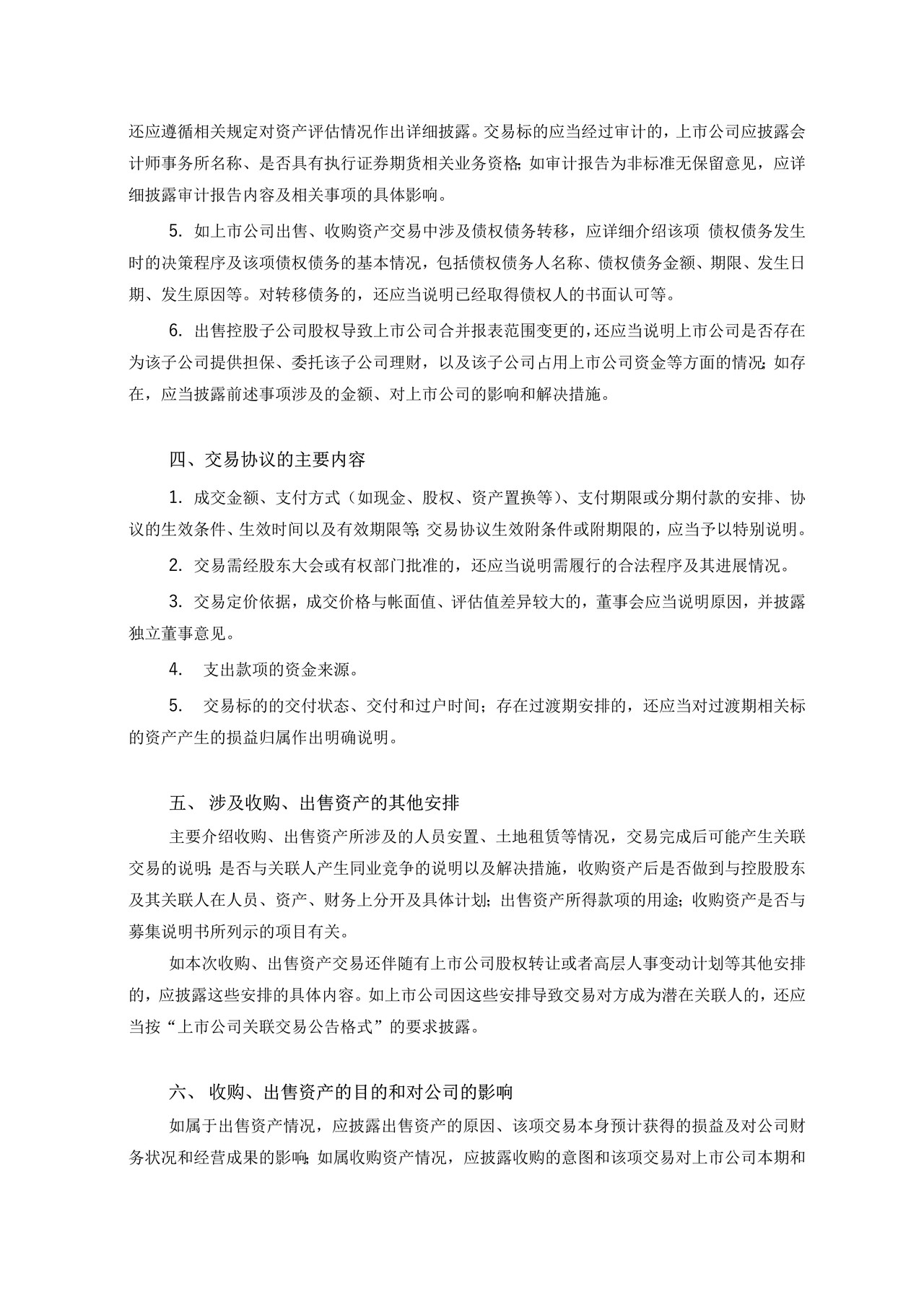 上市公司收购、出售资产公告格式——深圳证券交易所中小企业板上市公司信息披露公告格式第1号（2015年12月修订）