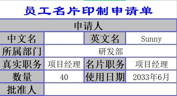 员工名片印制申请单据