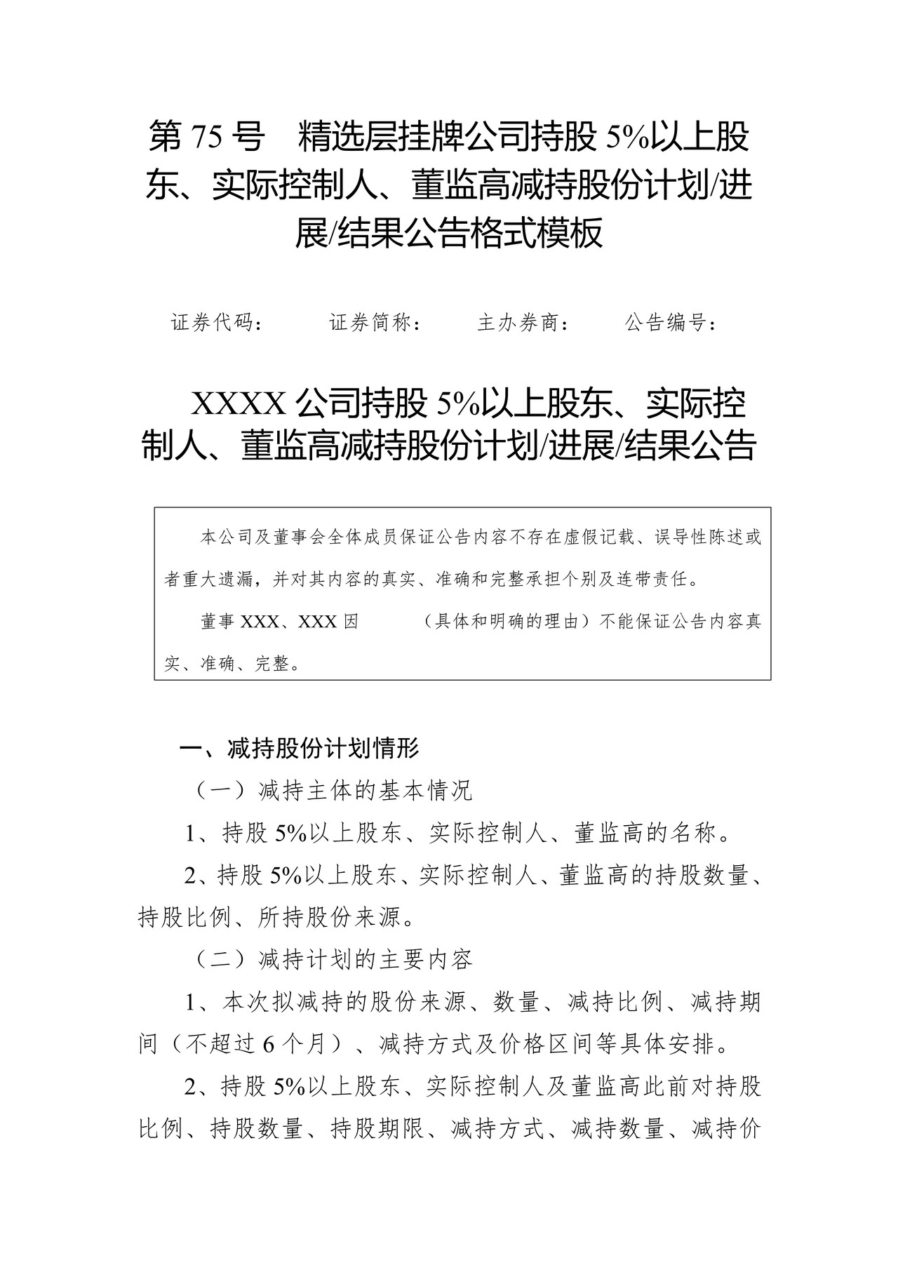 精选层挂牌公司持股5%以上股东、实际控制人、董监高减持股份计划进展结果公告格式模板