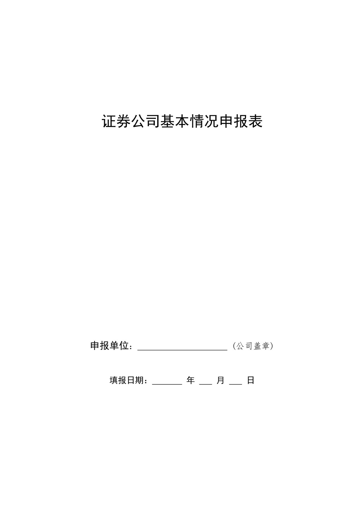证券公司基本情况申报表