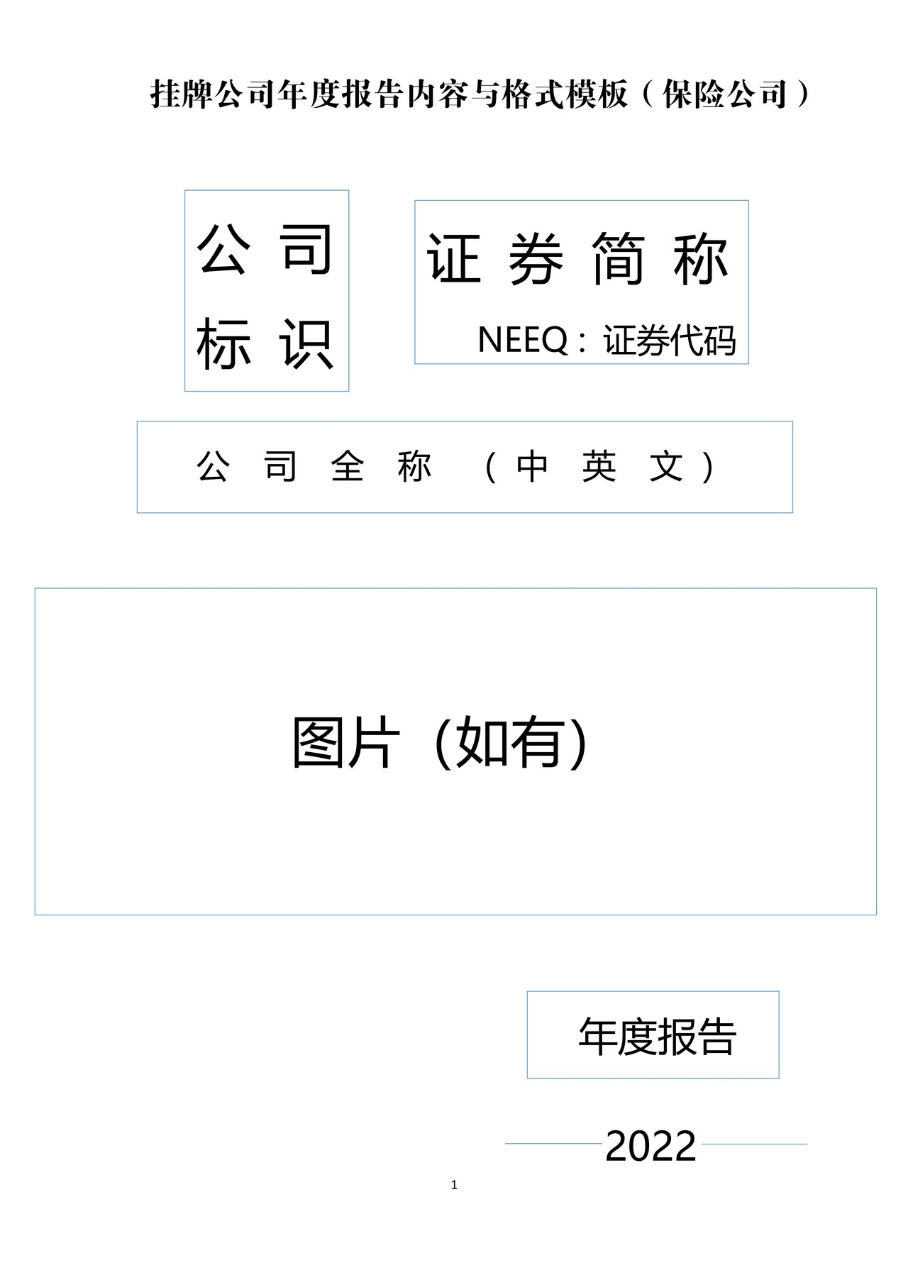 挂牌公司2022年年度报告内容与格式模板（保险公司）