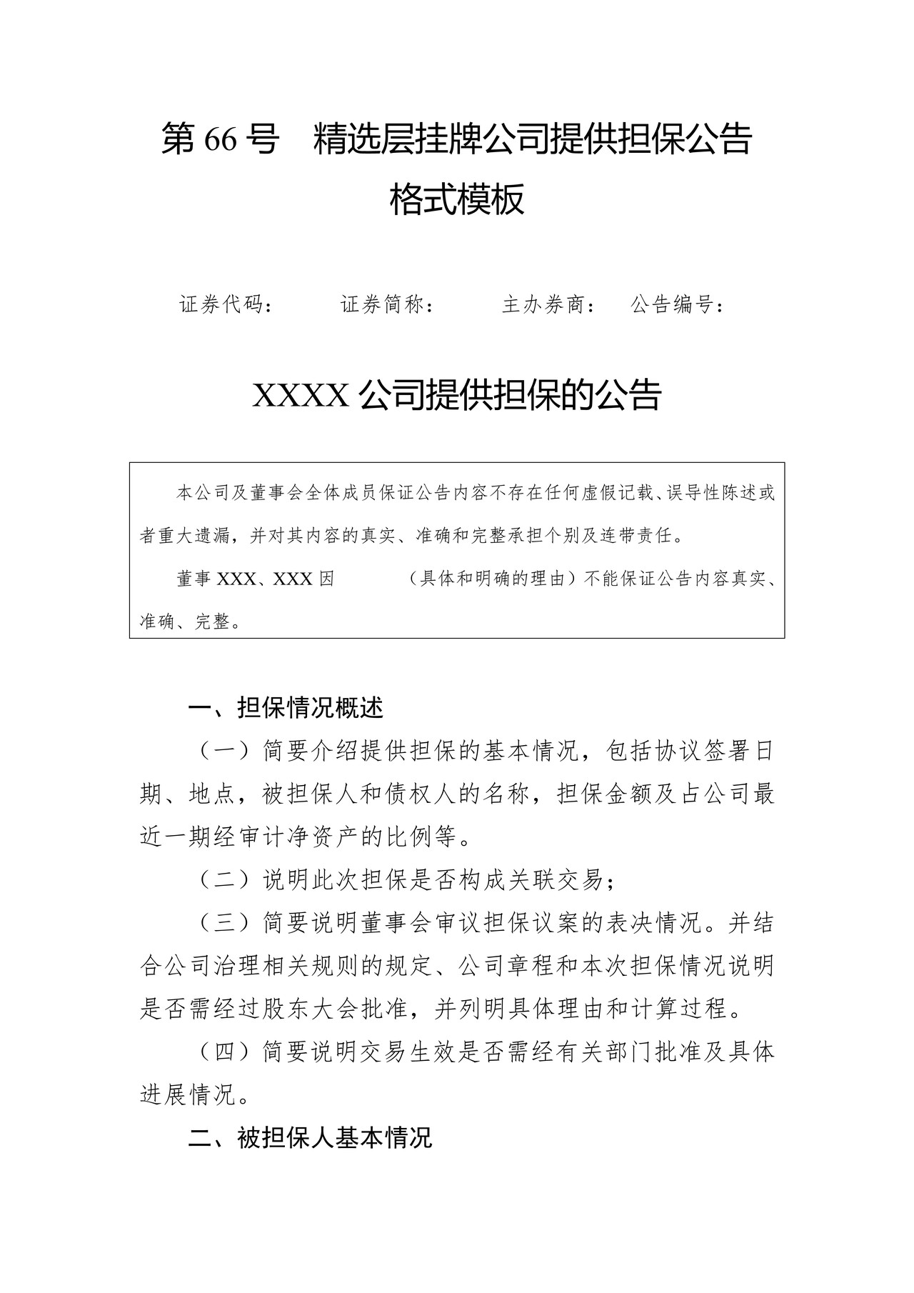 精选层挂牌公司提供担保公告格式模板