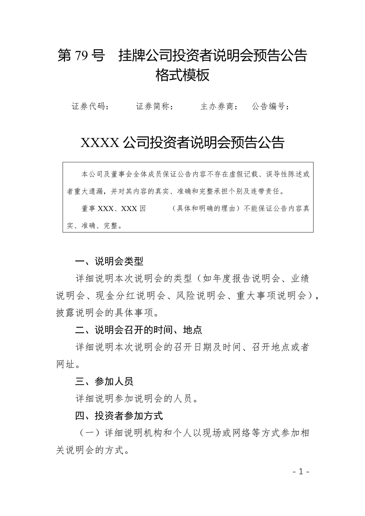 挂牌公司投资者说明会预告公告格式模板