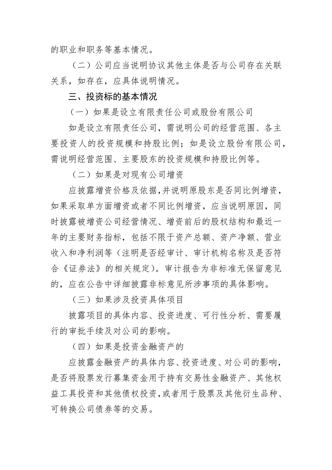 精选层挂牌公司对外（委托）投资公告格式模板