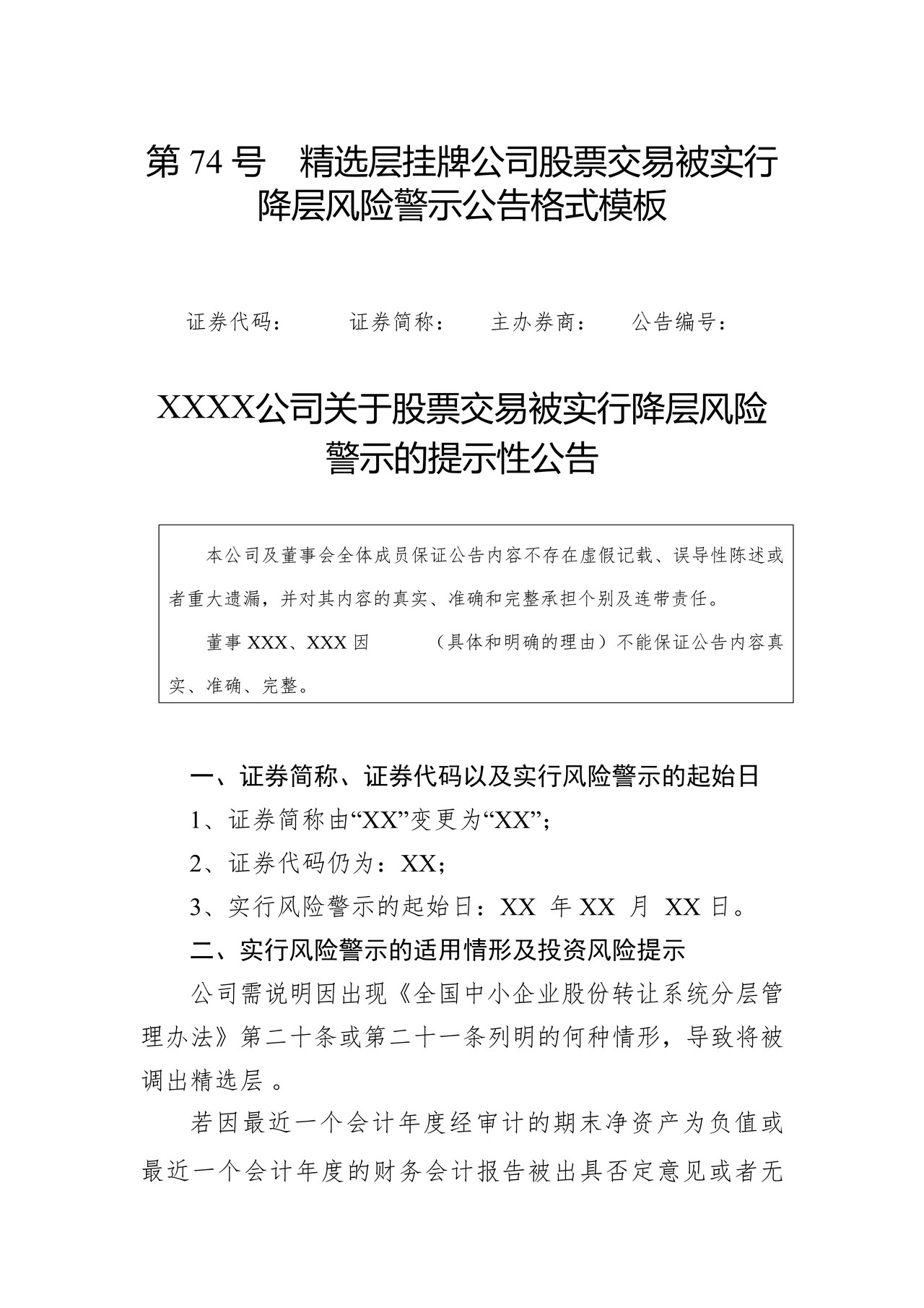 精选层挂牌公司股票交易被实行降层风险警示公告格式模板