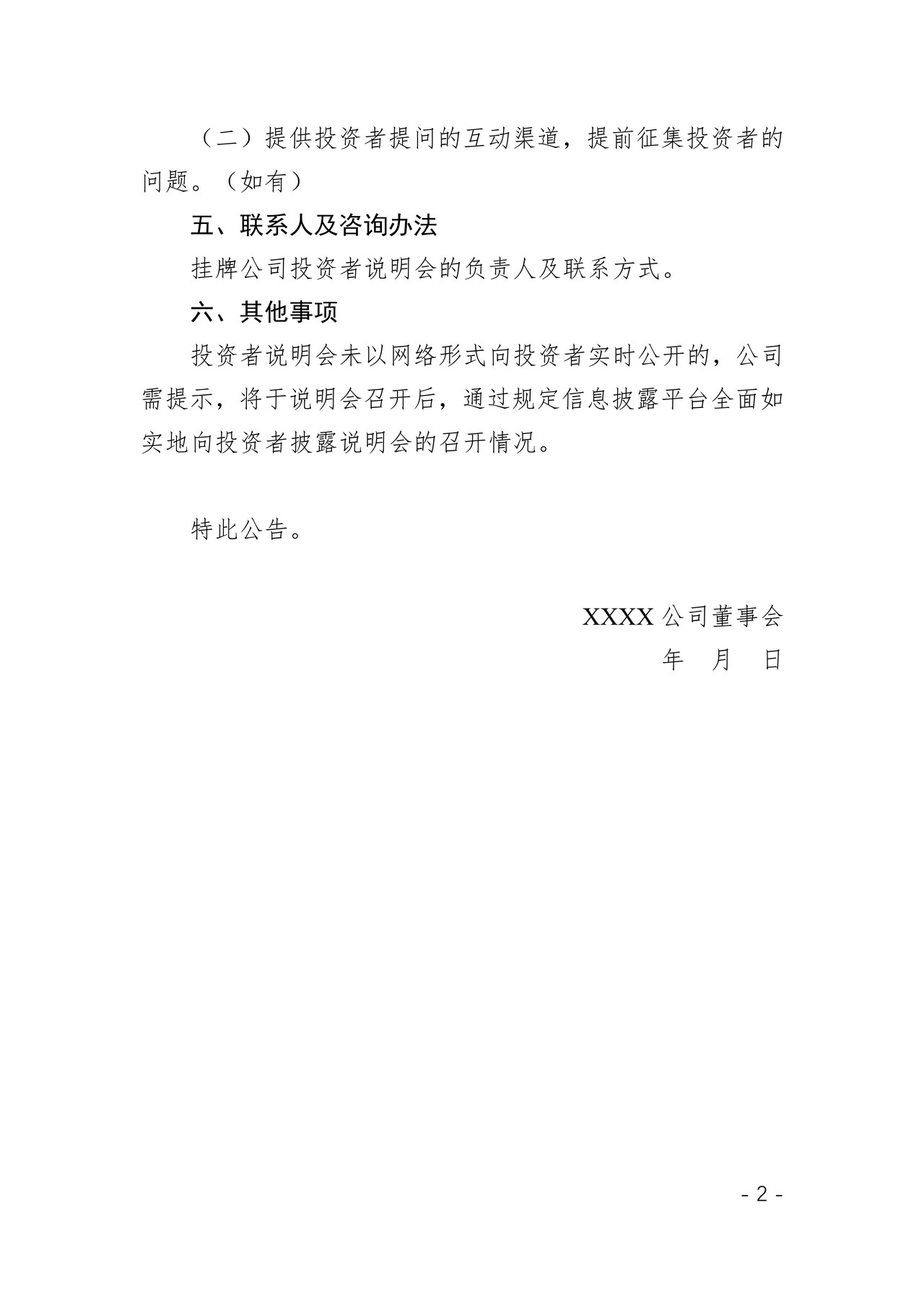 挂牌公司投资者说明会预告公告格式模板
