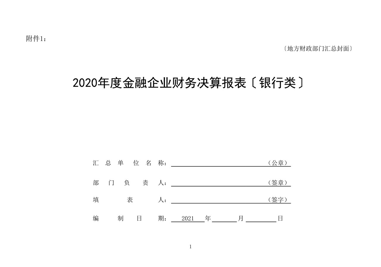 2020年度金融企业财务决算报表〔银行类〕(1023)