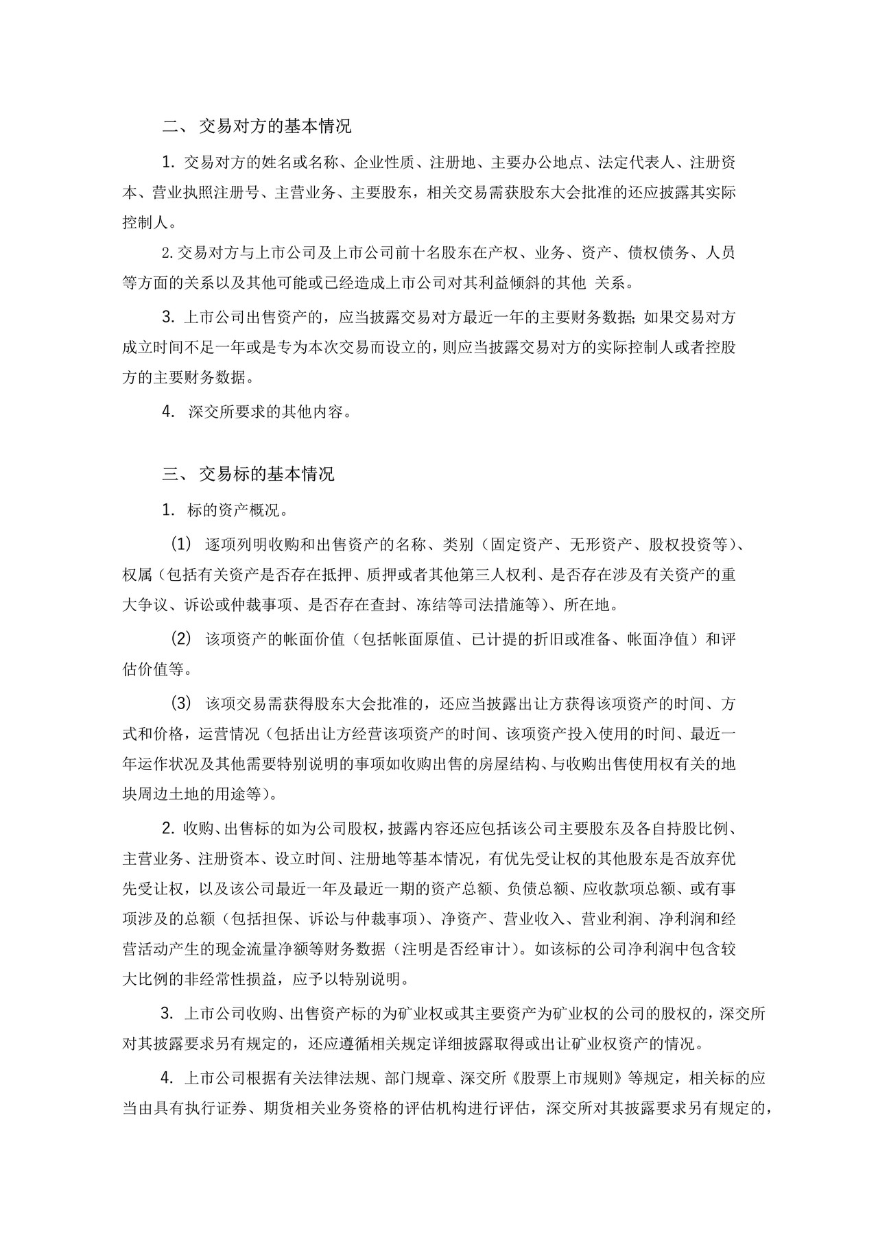 上市公司收购、出售资产公告格式——深圳证券交易所中小企业板上市公司信息披露公告格式第1号（2015年12月修订）