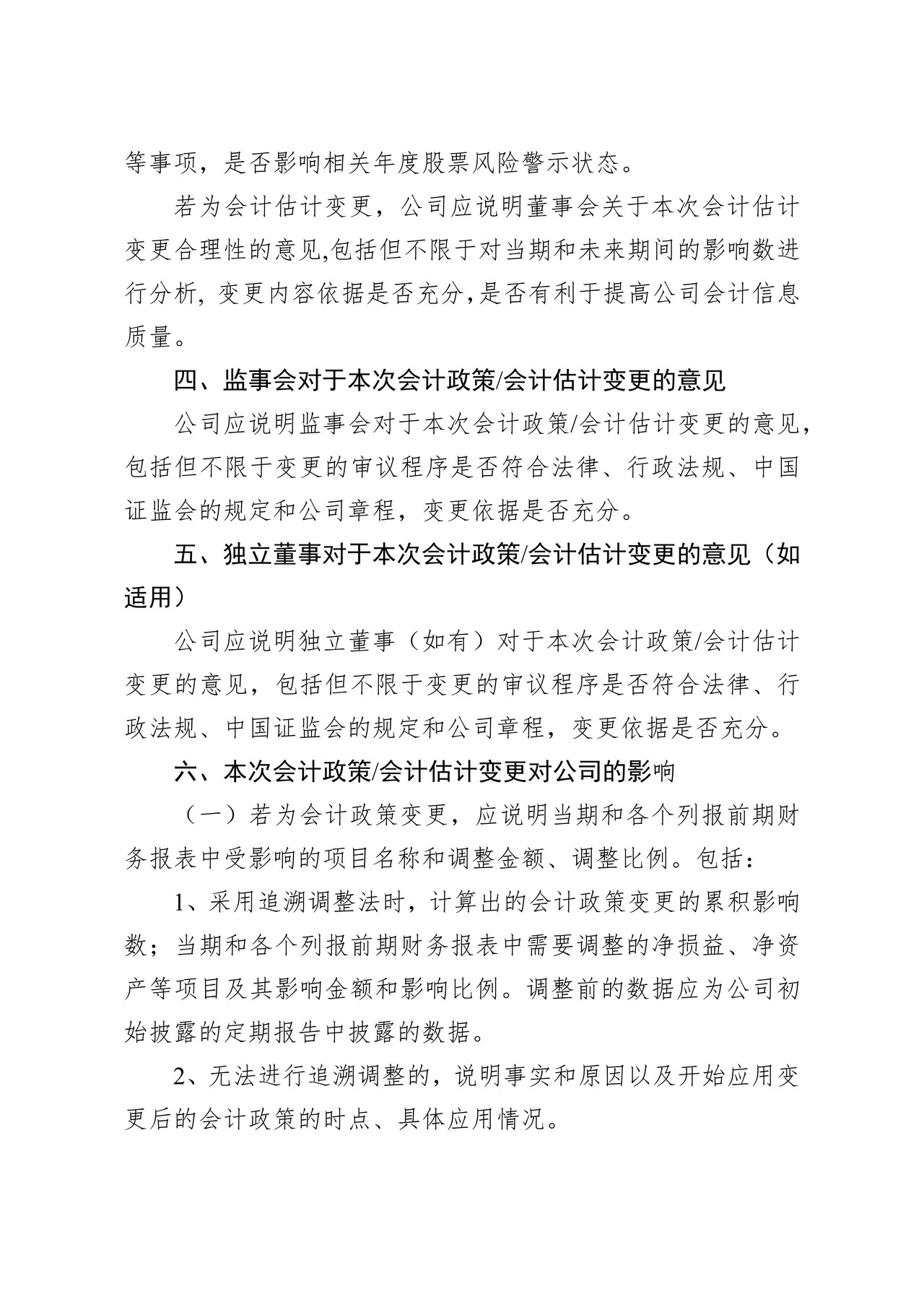 北京证券交易所-第1号上市公司会计政策、会计估计变更公告格式模板