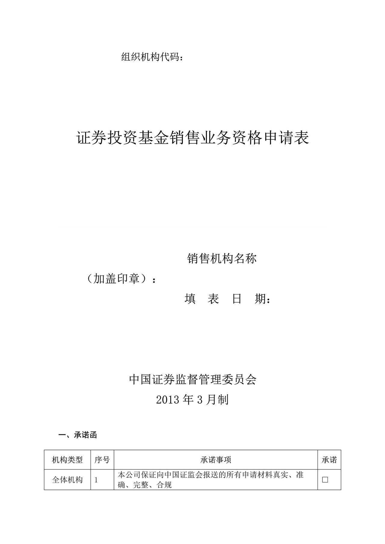 证券投资基金销售业务资格申请表