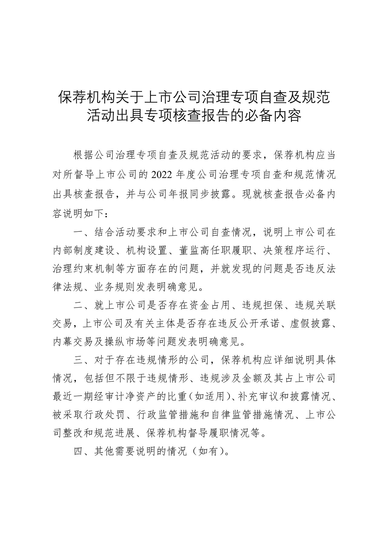 保荐机构关于上市公司治理专项自查及规范活动出具专项核查报告的必备内容