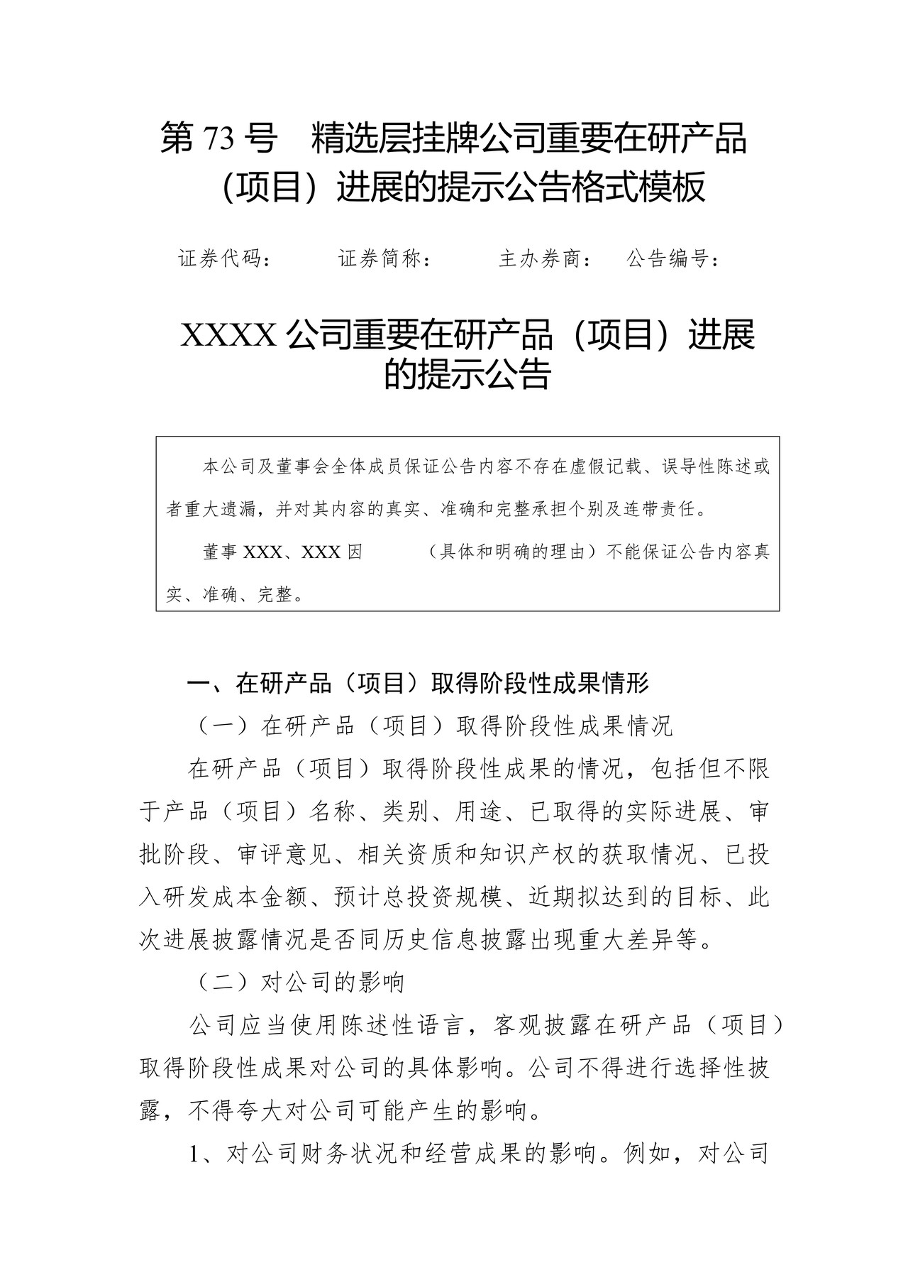 精选层挂牌公司重要在研产品（项目）进展的提示公告格式模板