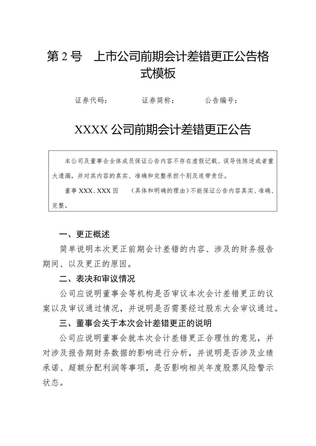 北京证券交易所-第2号上市公司前期会计差错更正公告格式模板