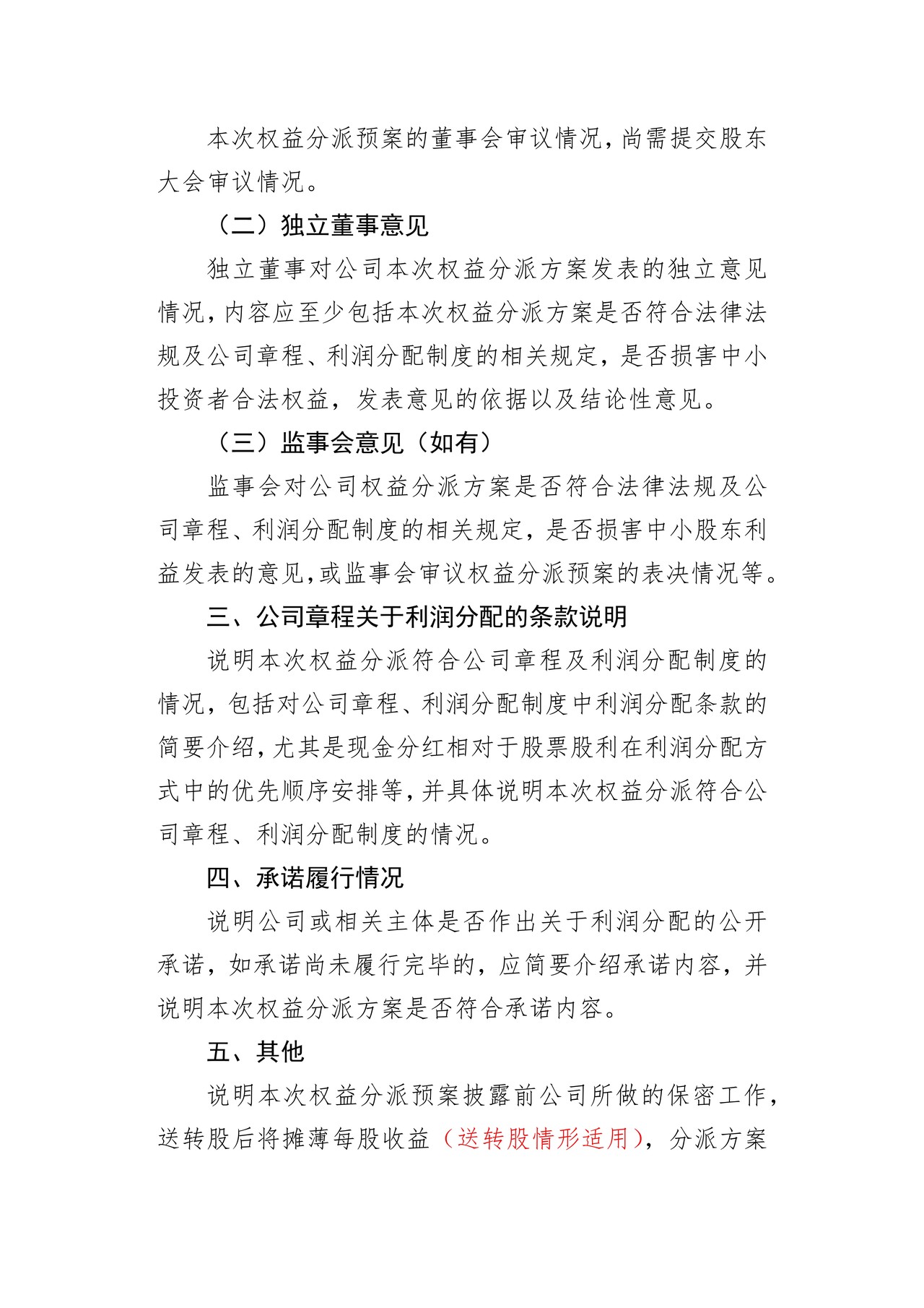 精选层挂牌公司权益分派预案公告格式模板