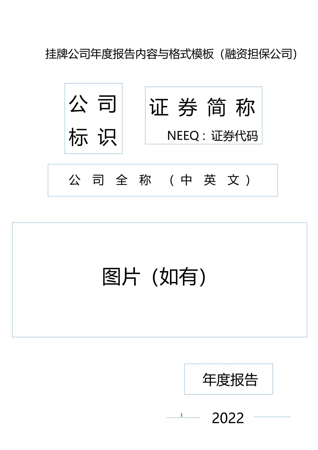 挂牌公司2022年年度报告内容与格式模板（融资担保公司）