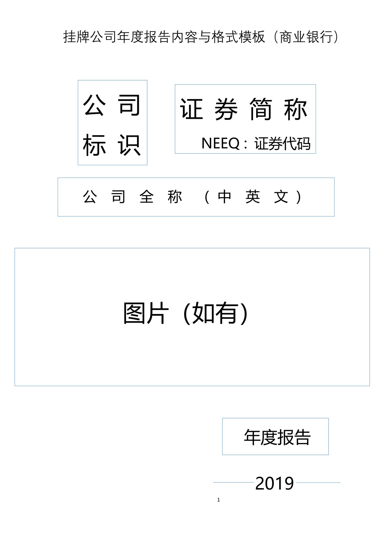 挂牌公司2019年年度报告内容与格式模板（商业银行）
