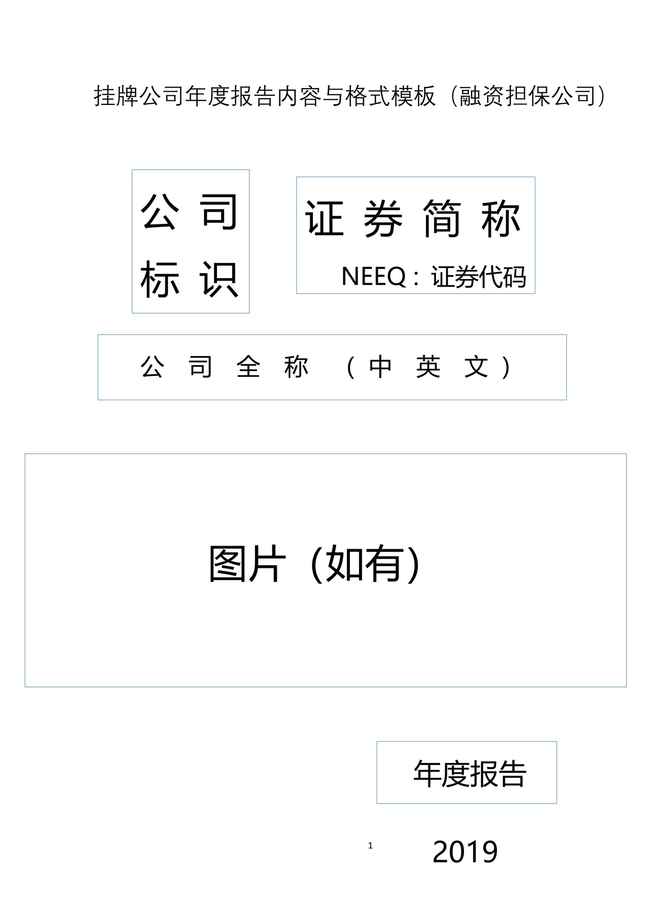 挂牌公司2019年年度报告内容与格式模板（融资担保公司）