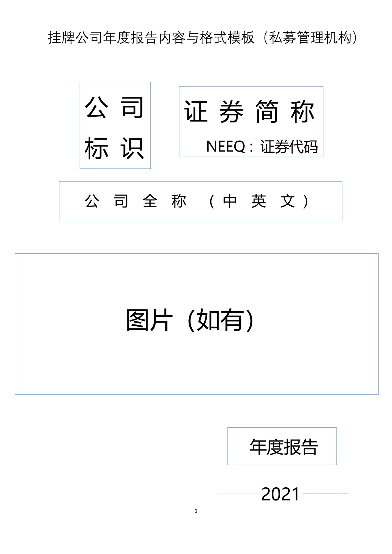 挂牌公司2021年年度报告内容与格式模板（私募管理机构）