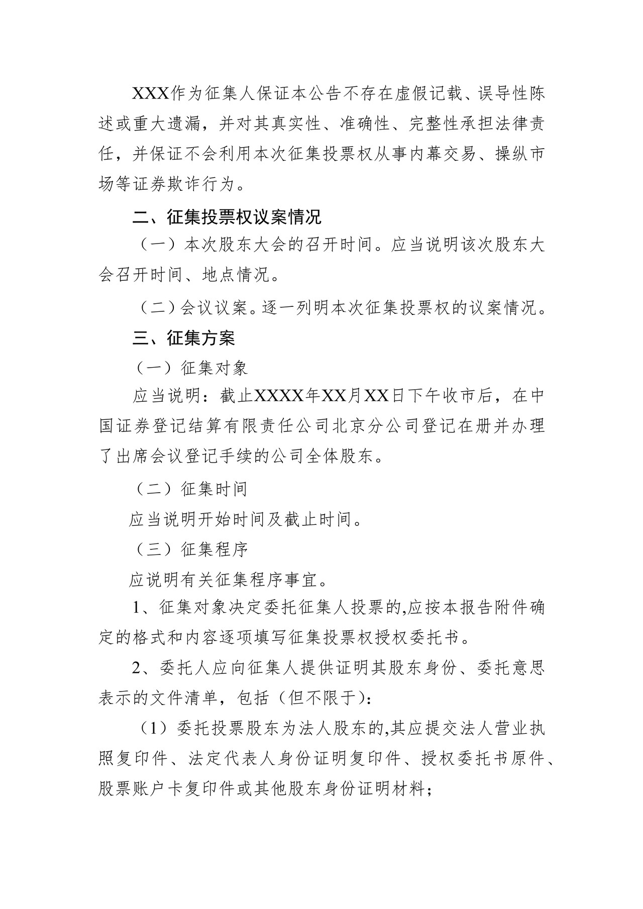 公开征集投票权公告格式模板