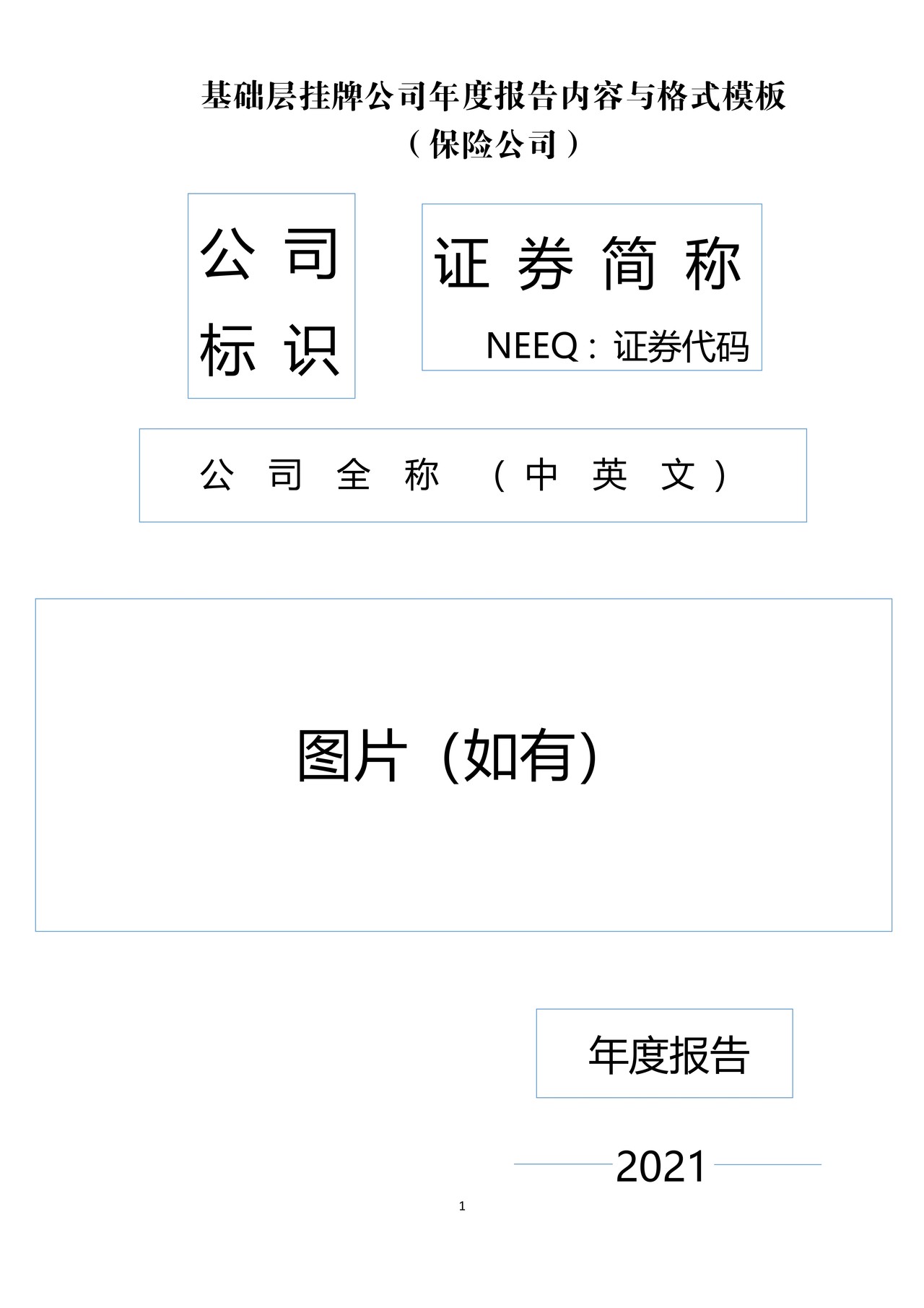 挂牌公司2021年年度报告内容与格式模板（保险公司）