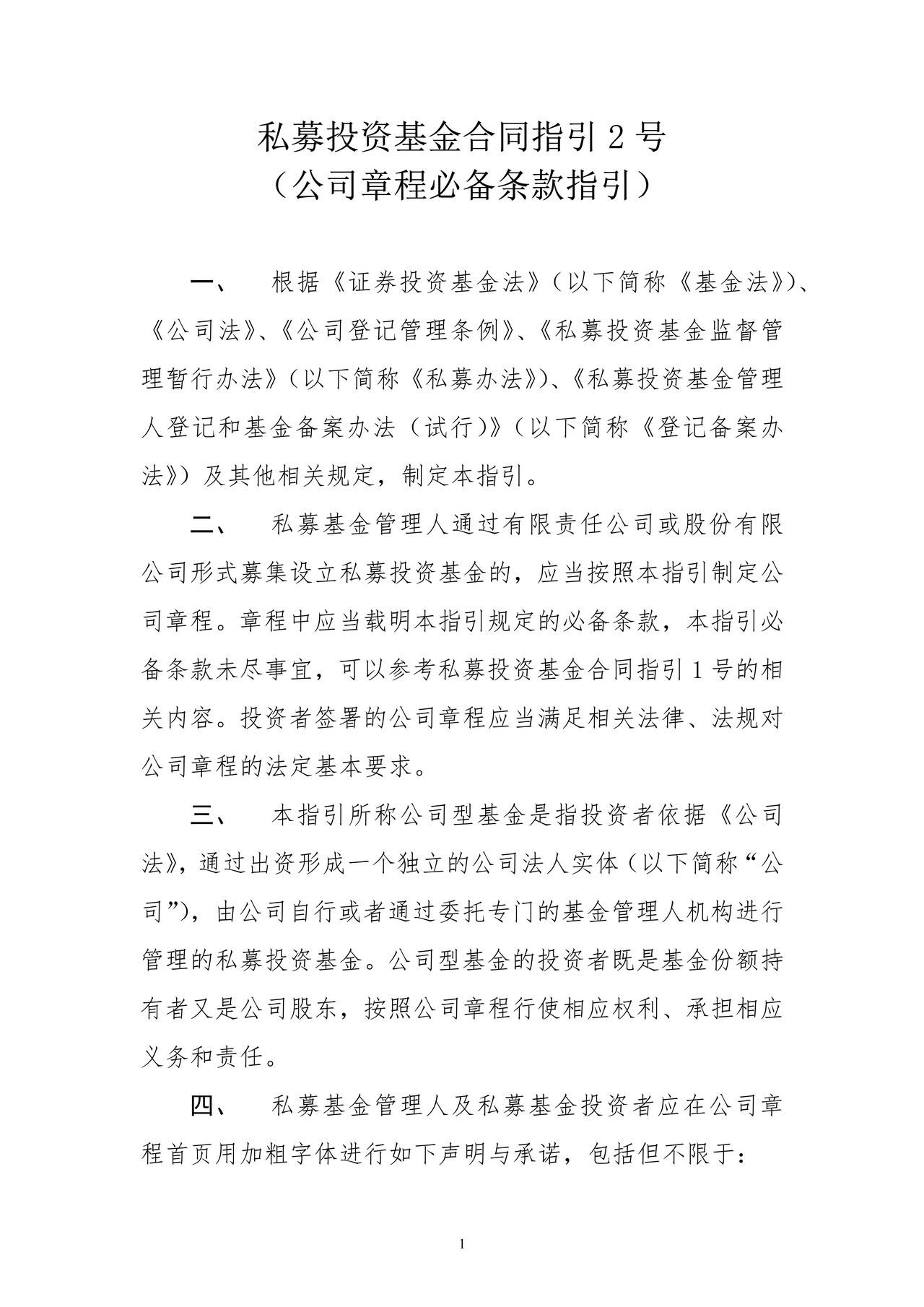 私募投资基金合同指引2号（公司章程必备条款指引）