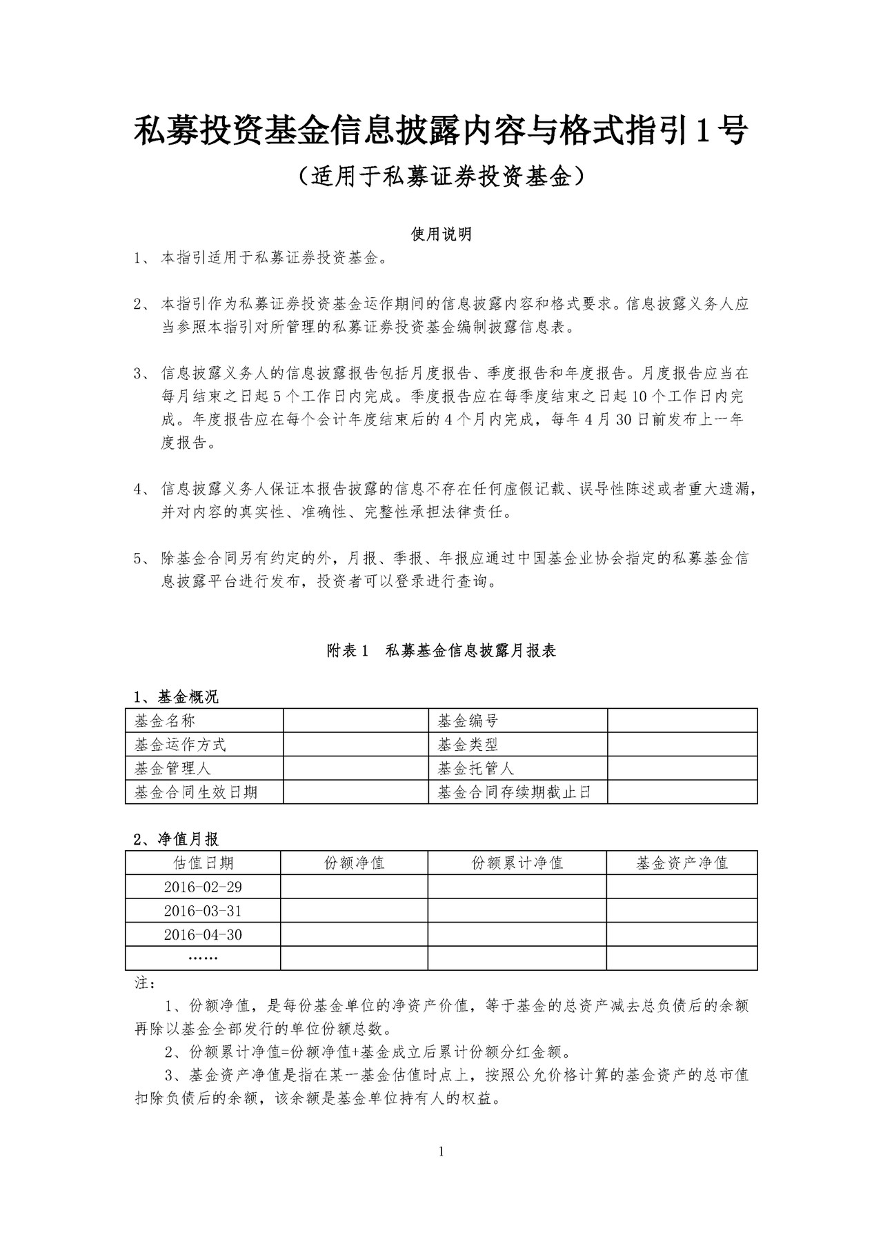 私募基金信息披露月报表——私募投资基金信息披露内容与格式指引1号