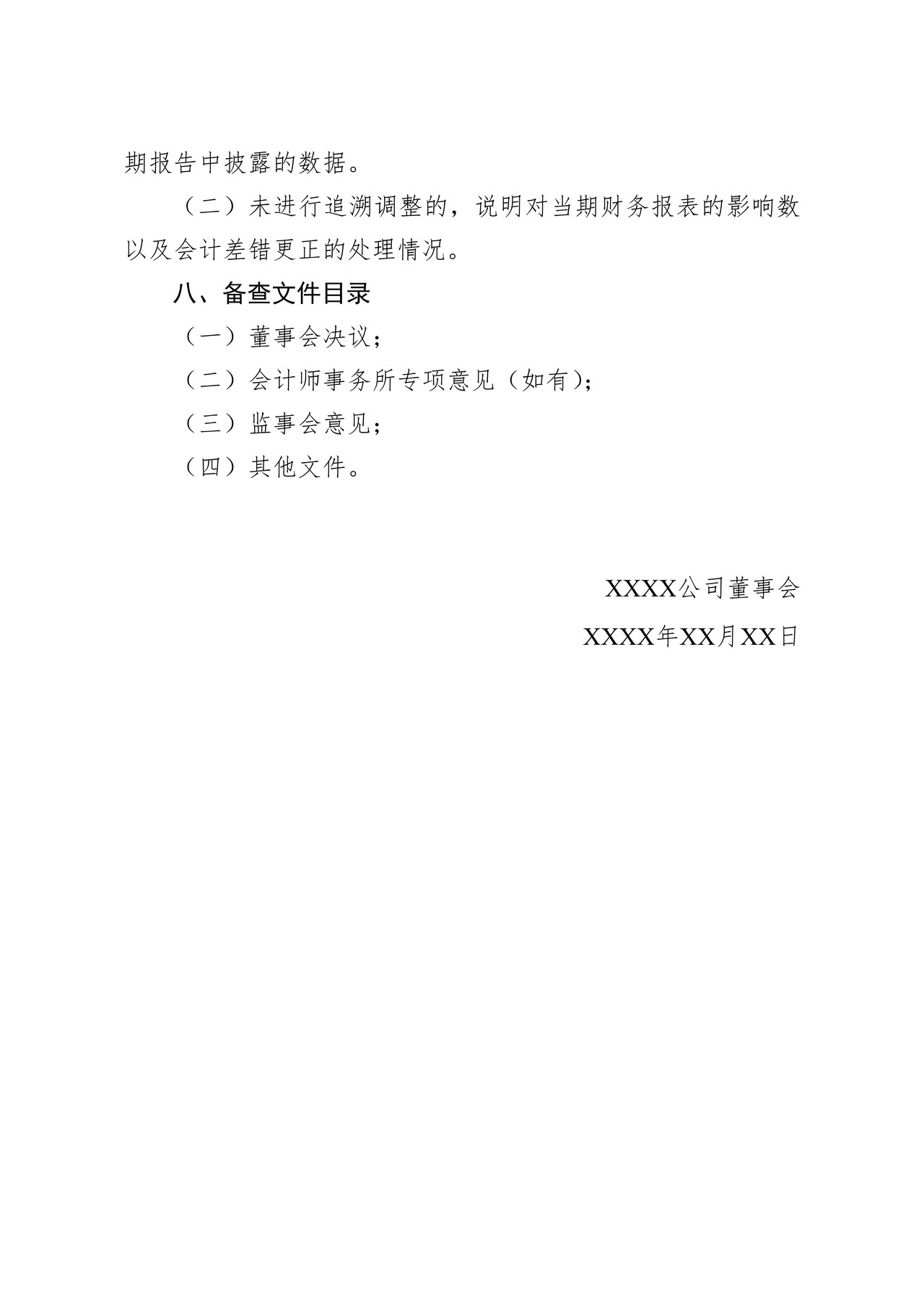 北京证券交易所-第2号上市公司前期会计差错更正公告格式模板