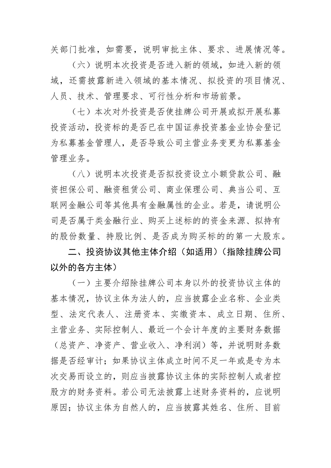 精选层挂牌公司对外（委托）投资公告格式模板