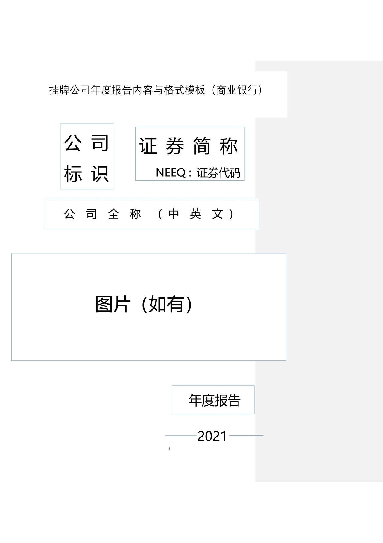 挂牌公司2021年年度报告内容与格式模板（商业银行）