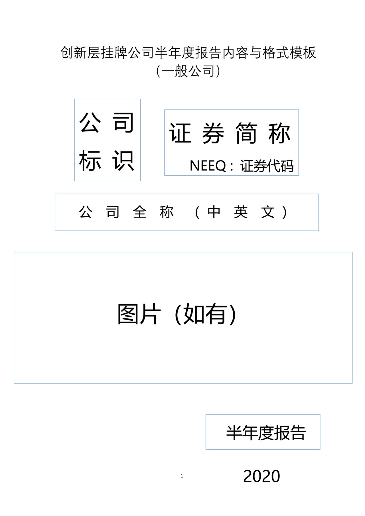 创新层挂牌公司2020年半年度报告内容与格式模板（一般公司）