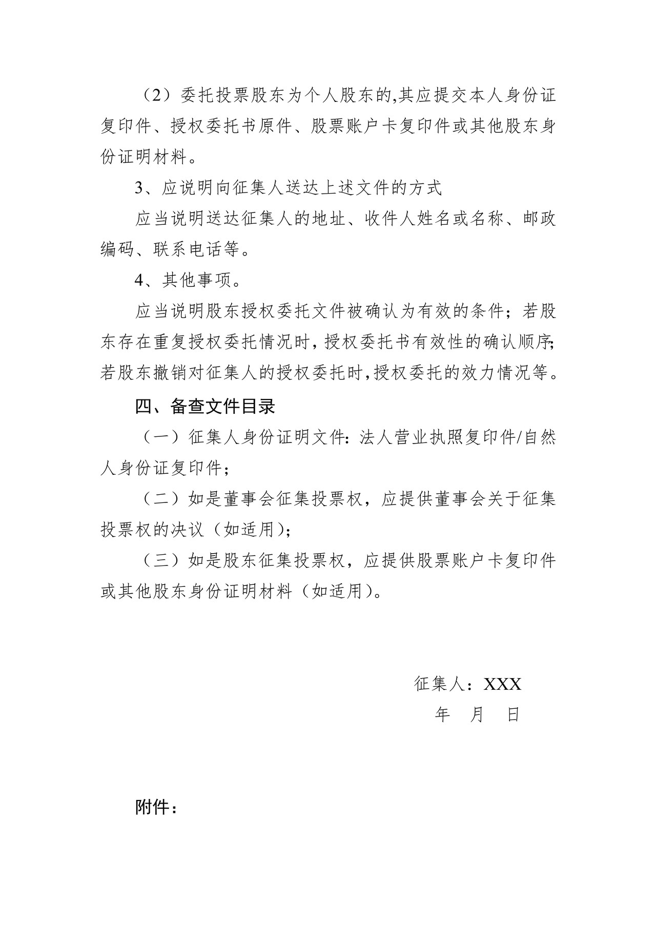 公开征集投票权公告格式模板
