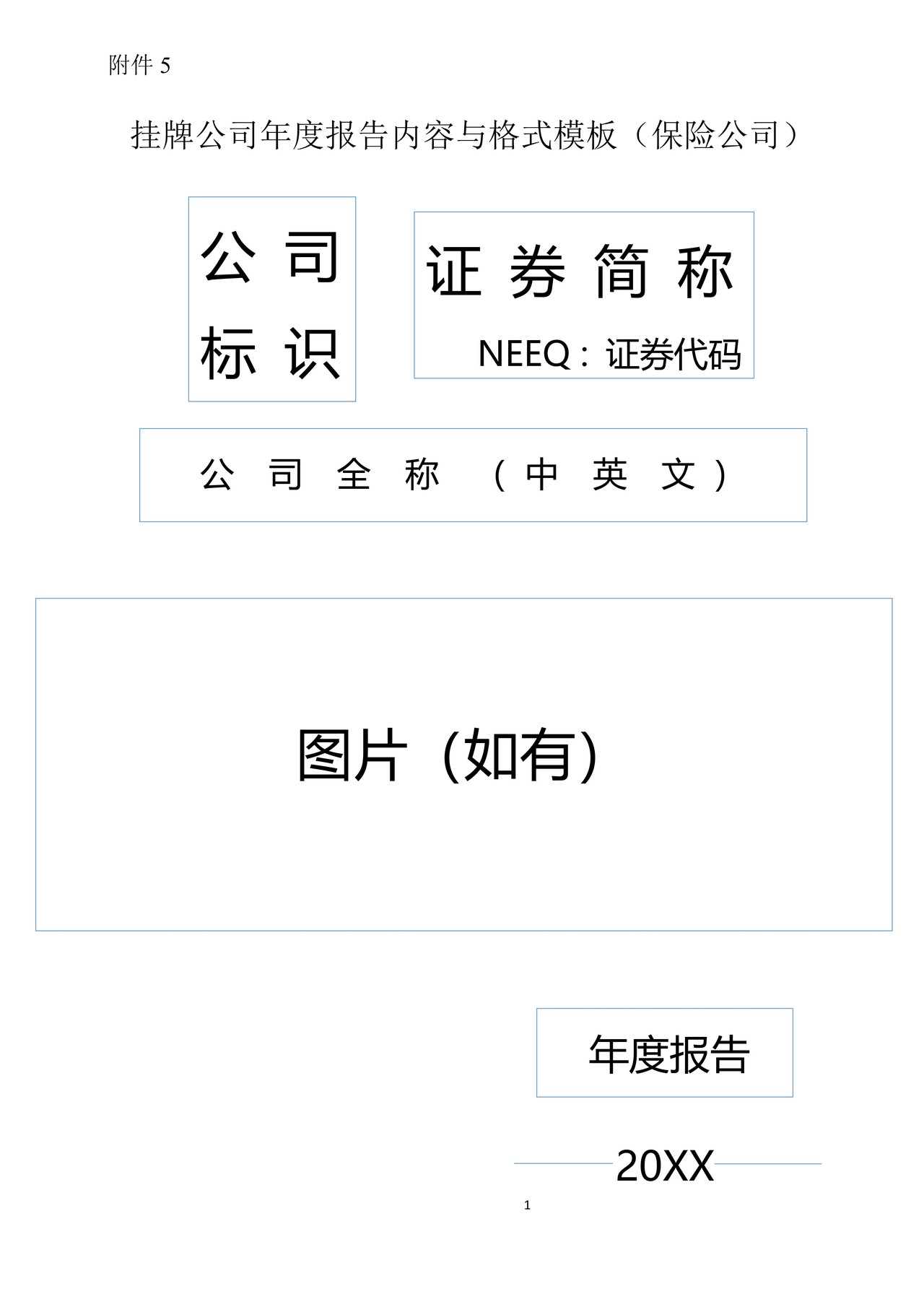 挂牌公司2016年年度报告内容与格式模板（保险公司）