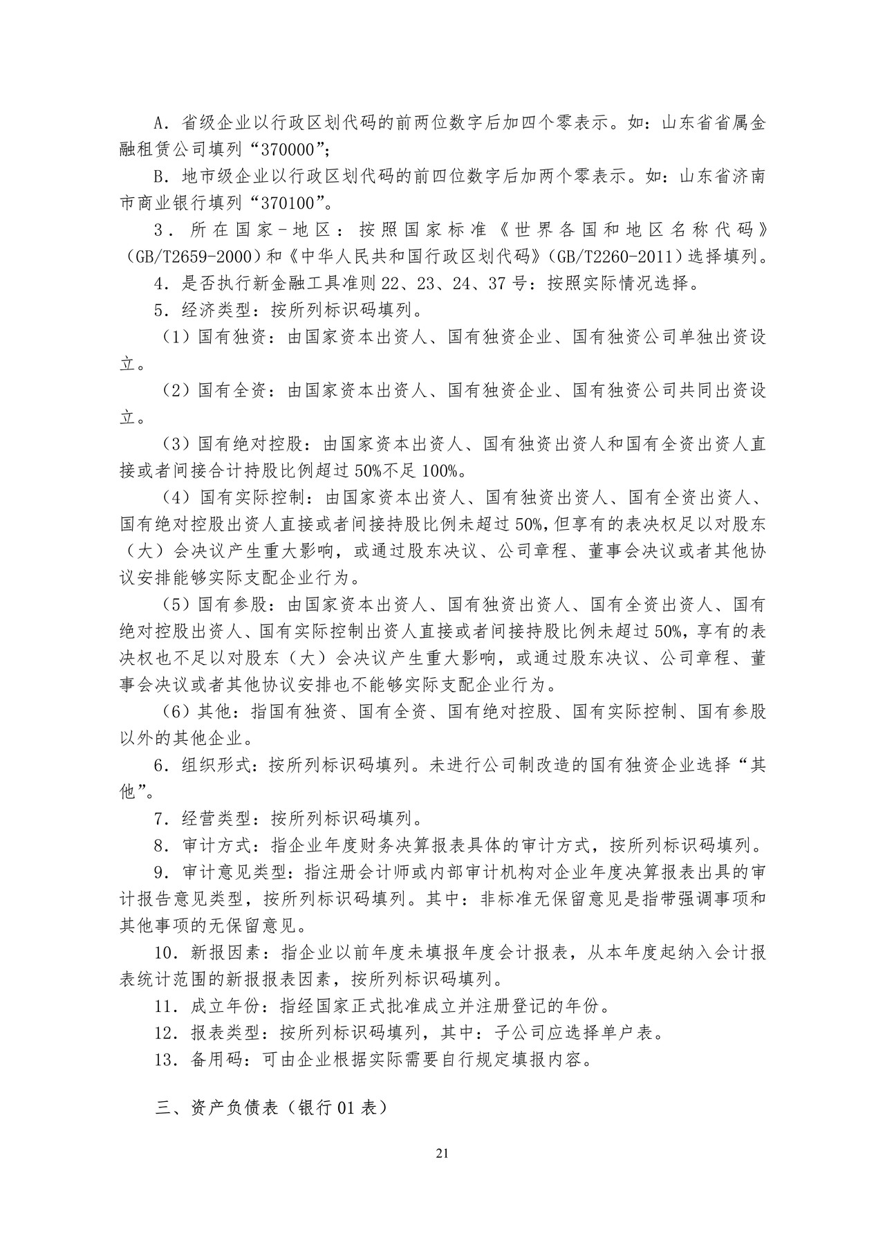 2020年度金融企业财务决算报表〔银行类〕编制说明