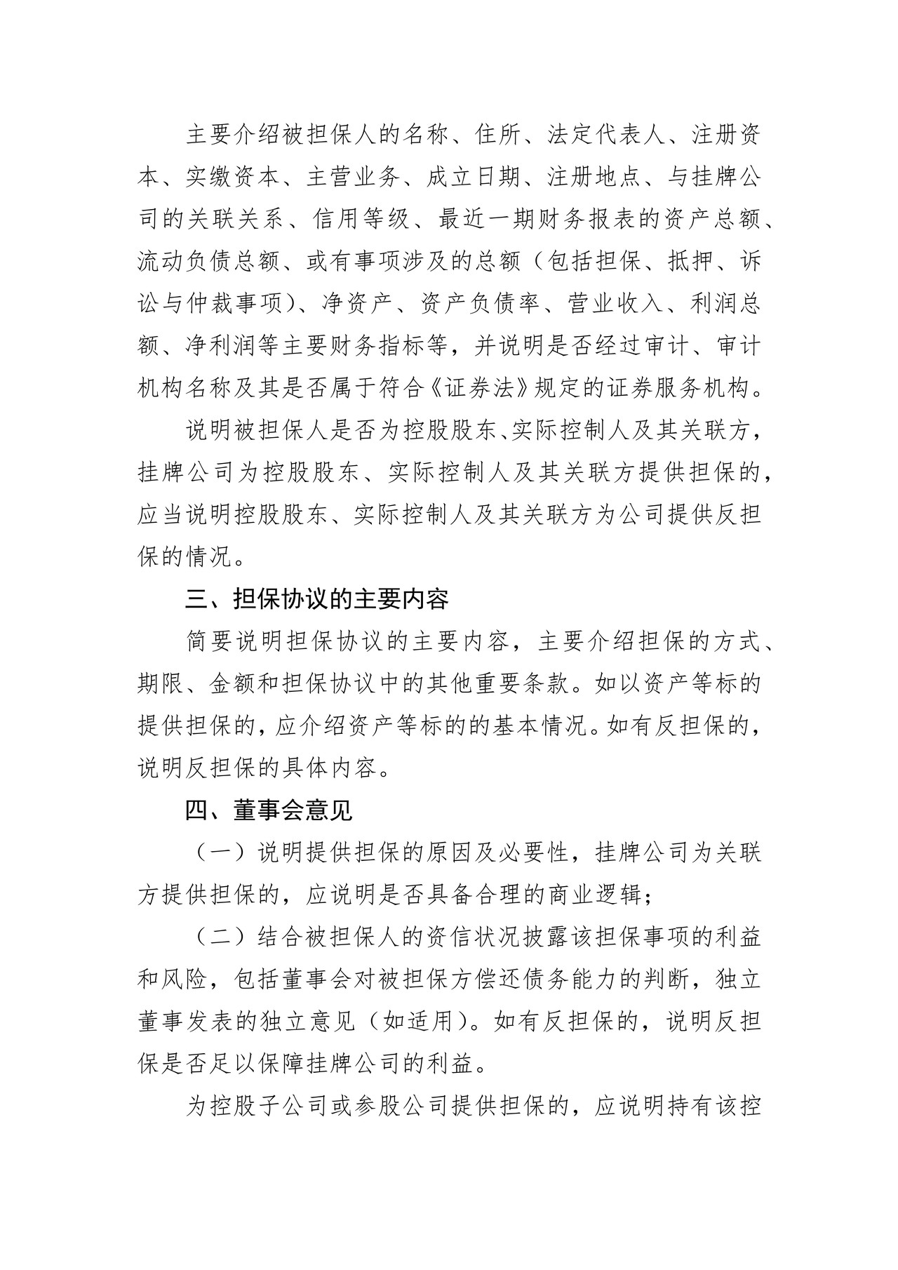 精选层挂牌公司提供担保公告格式模板