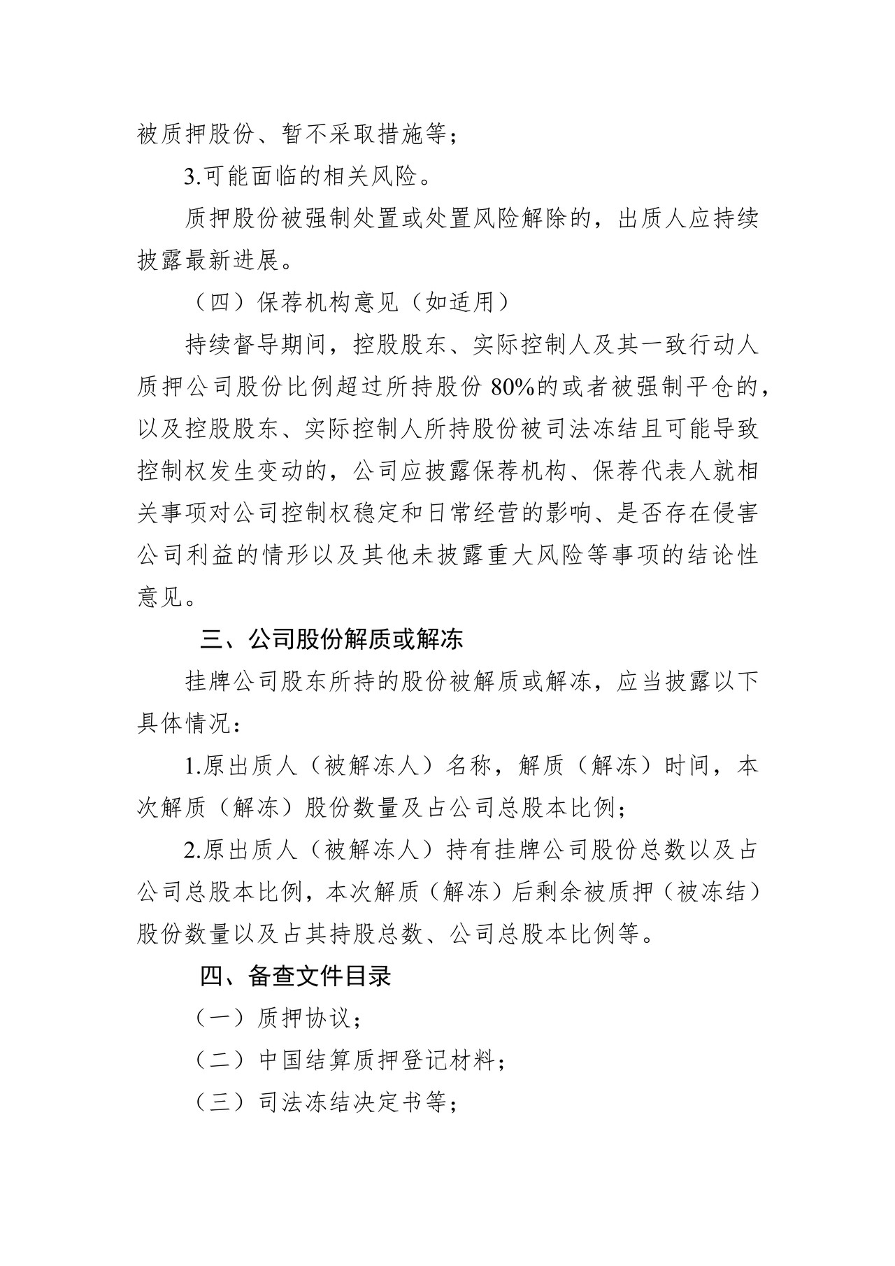 精选层挂牌公司股权质押、司法冻结、解除质押、解除冻结公告格式模板