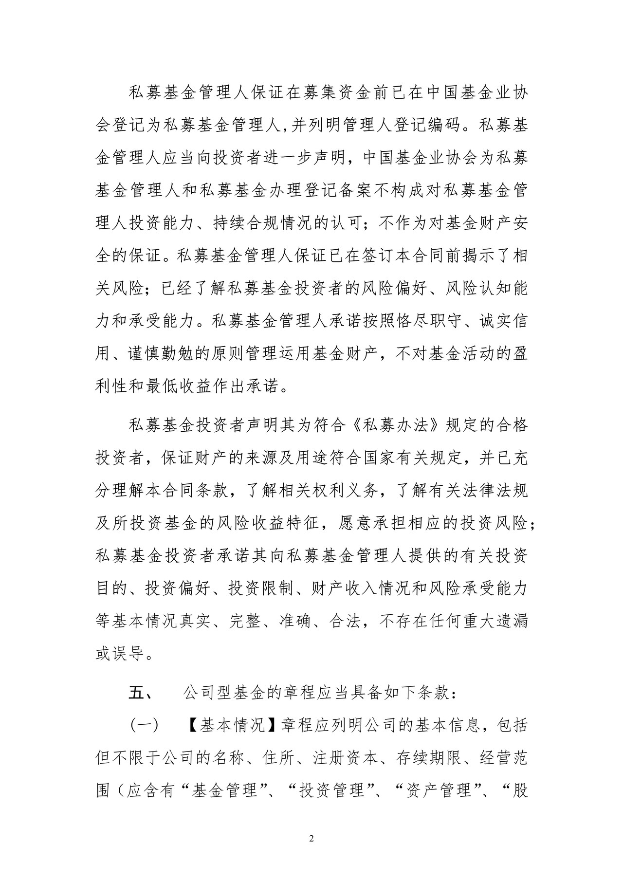 私募投资基金合同指引2号（公司章程必备条款指引）