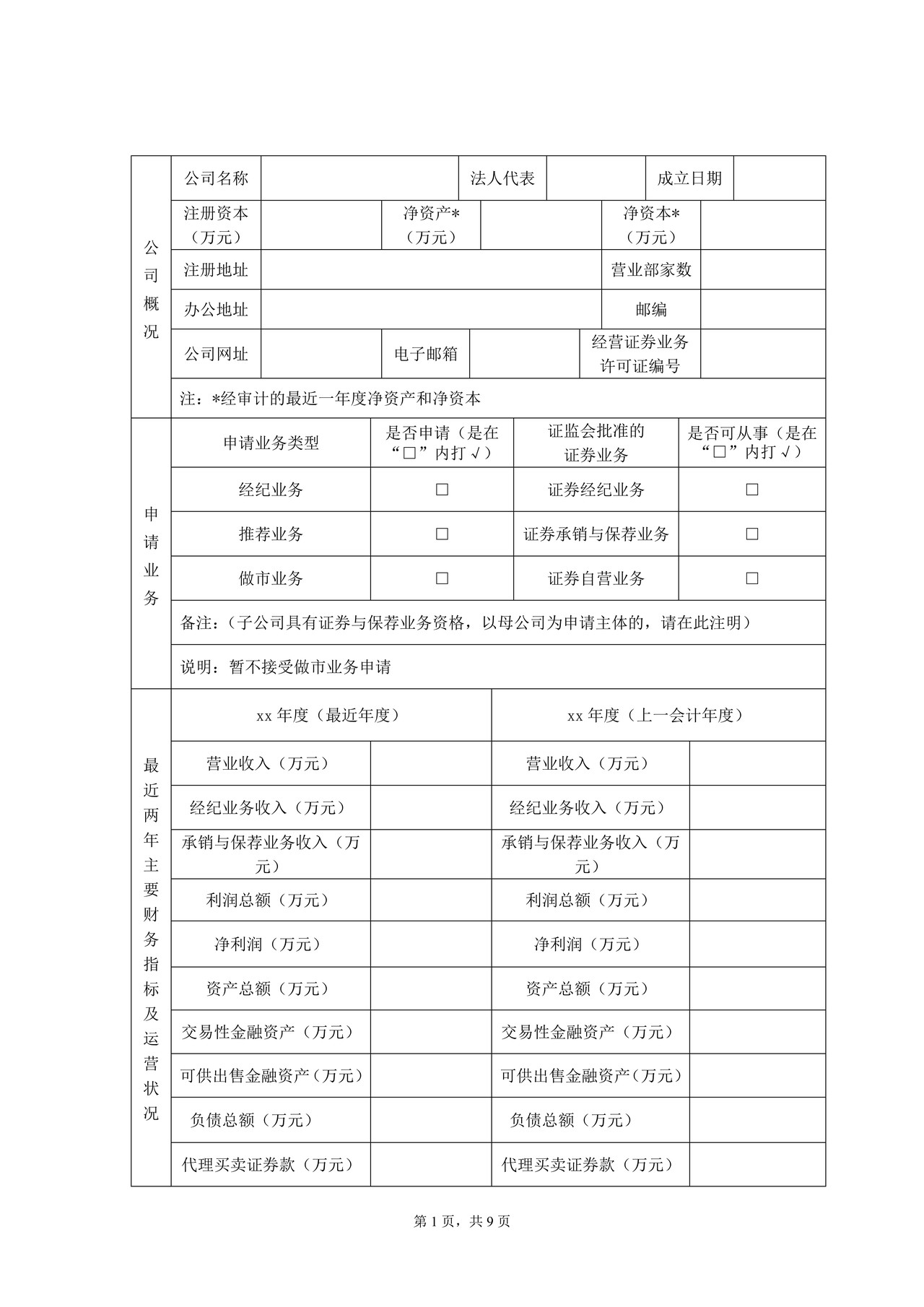 证券公司基本情况申报表