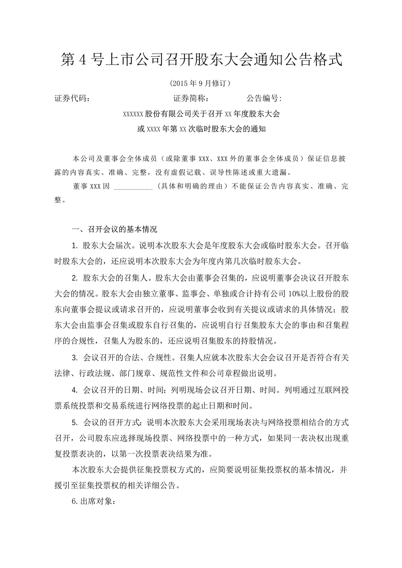 上市公司召开股东大会通知公告格式——深圳证券交易所中小企业板上市公司信息披露公告格式第4号（2015年12月修订）