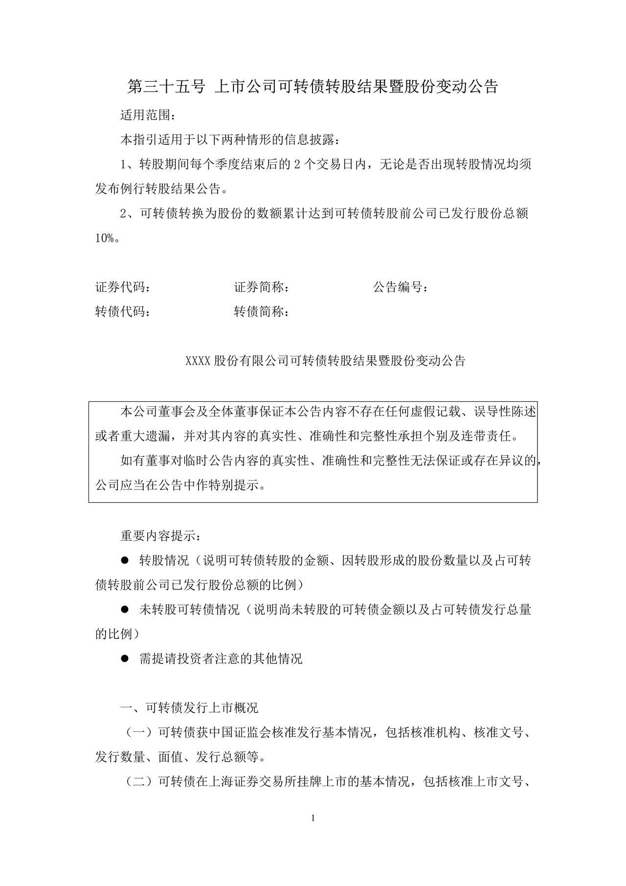上市公司可转债转股结果暨股份变动公告——上海证券交易所上市公司日常信息披露工作备忘录临时公告格式指引第三十五号（2015年修订）