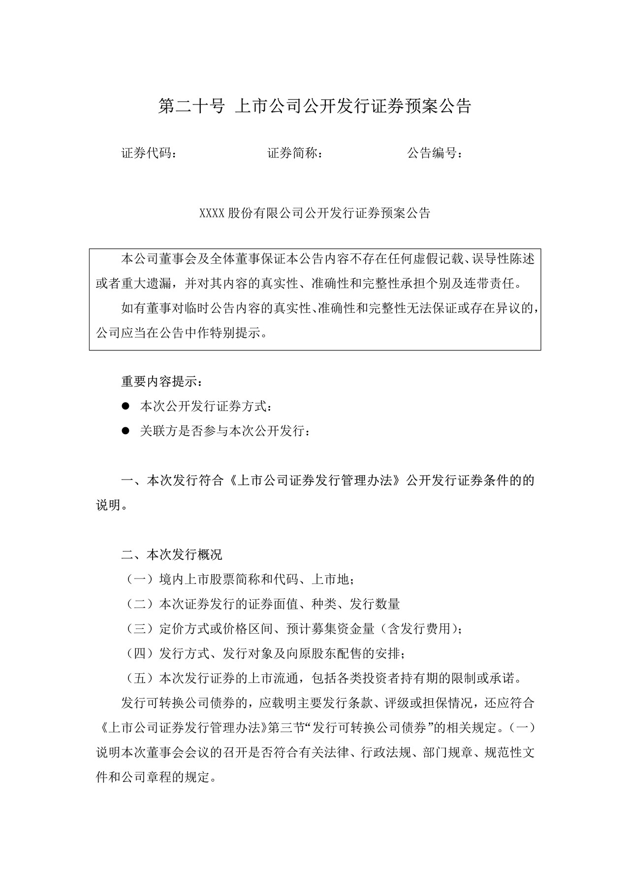 上市公司公开发行证券预案公告——上海证券交易所上市公司日常信息披露工作备忘录临时公告格式指引第二十号（2015年修订）