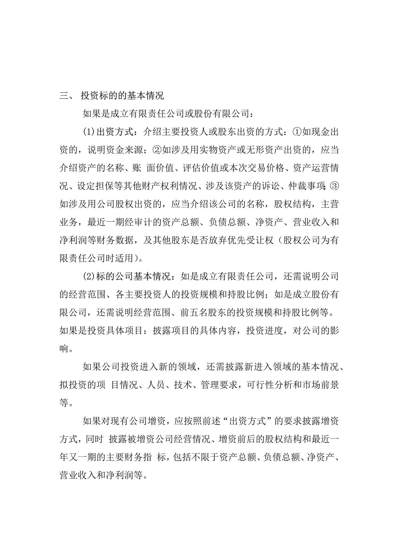上市公司对外（含委托）投资公告格式——深圳证券交易所中小企业板上市公司信息披露公告格式第6号（2015年12月修订）