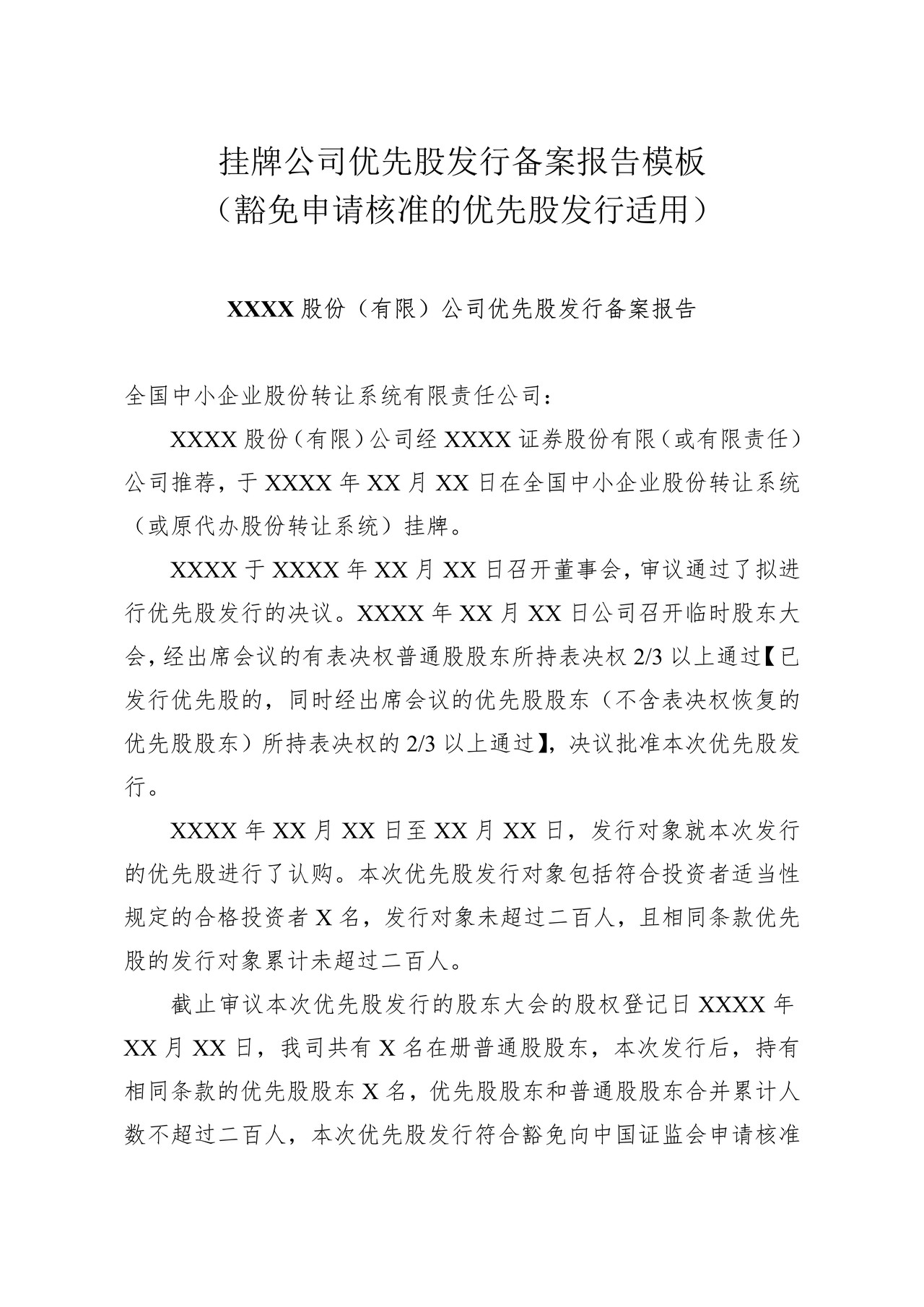 挂牌公司优先股发行备案报告模板（豁免申请核准的优先股发行适用）