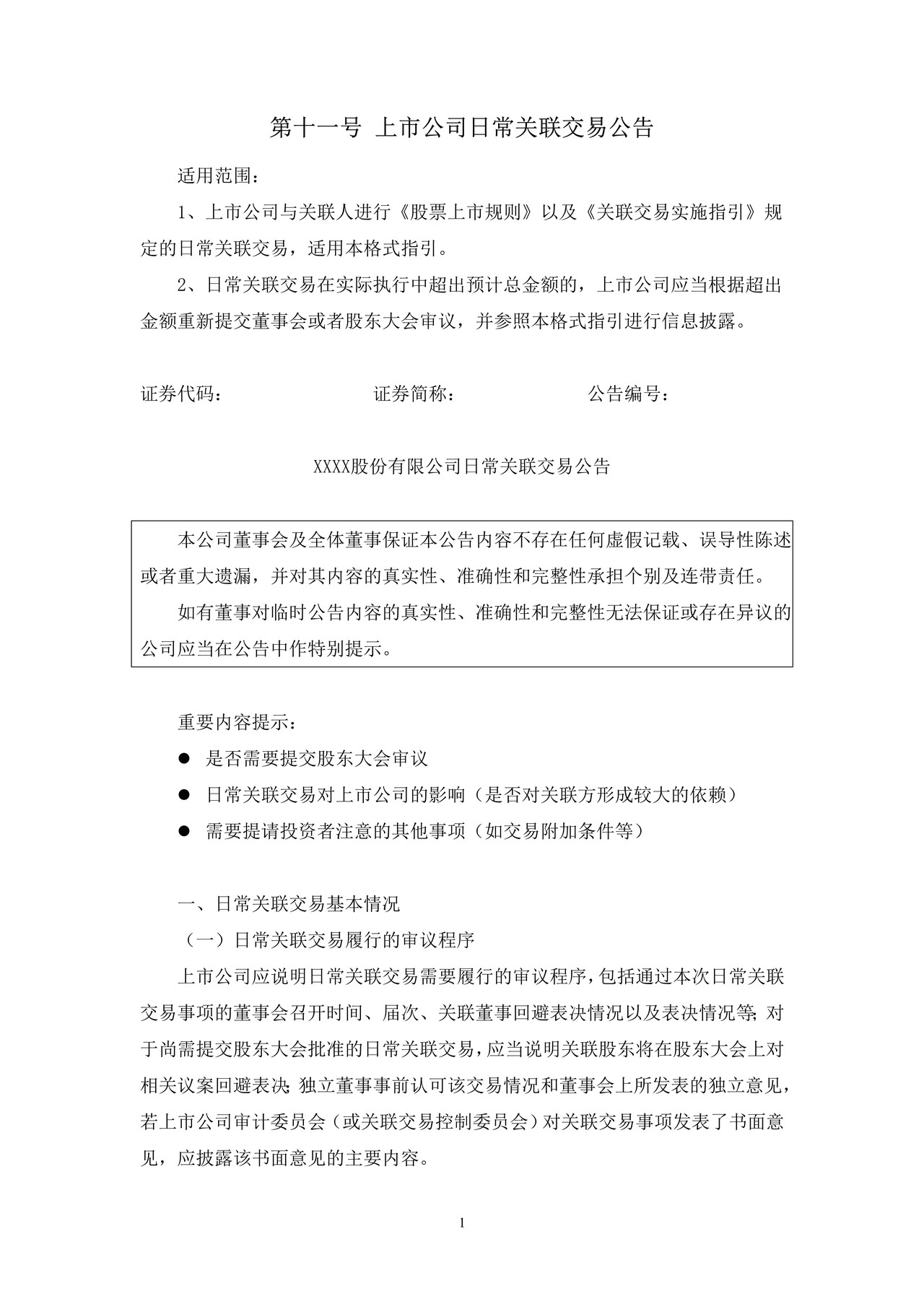 上市公司日常关联交易公告——上海证券交易所上市公司日常信息披露工作备忘录临时公告格式指引第十一号（2015年修订）
