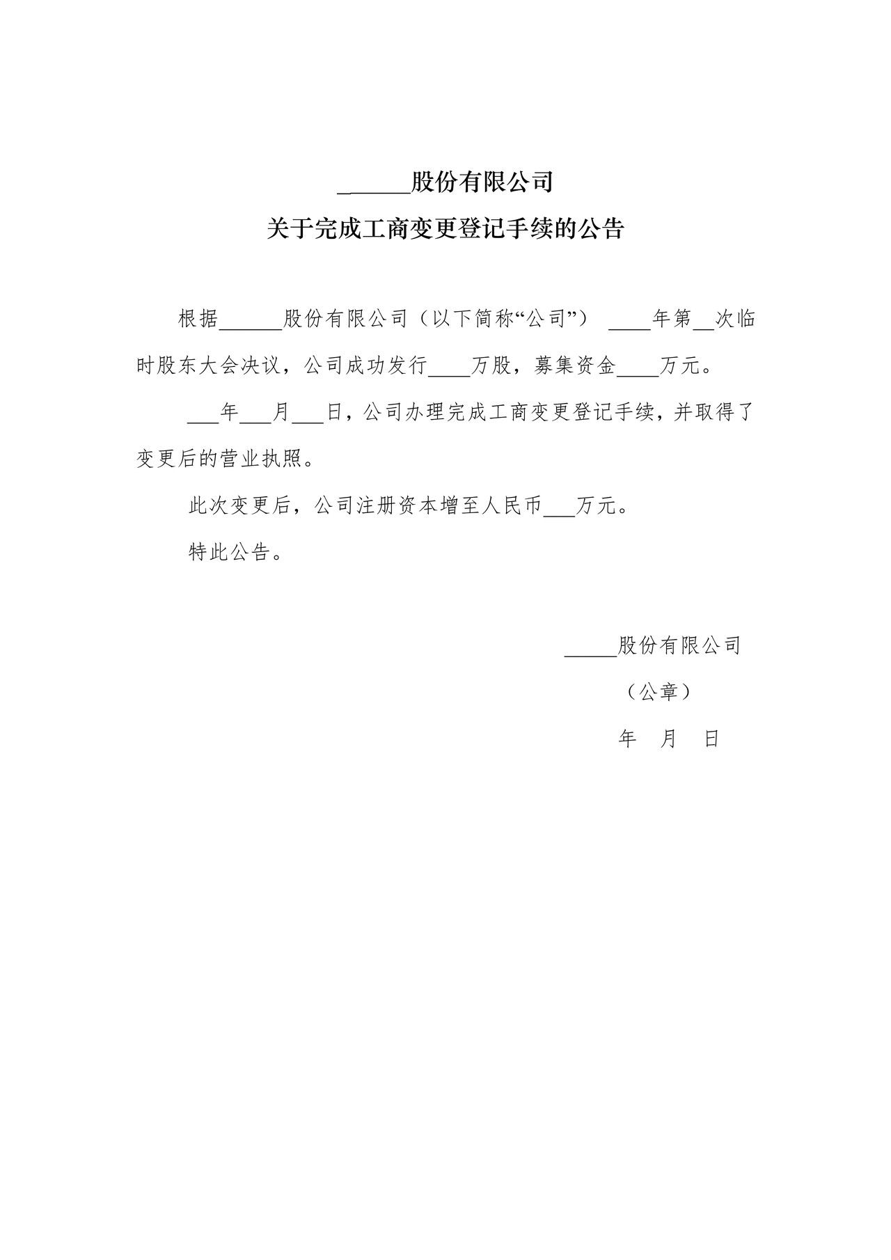 关于完成工商变更登记手续的公告