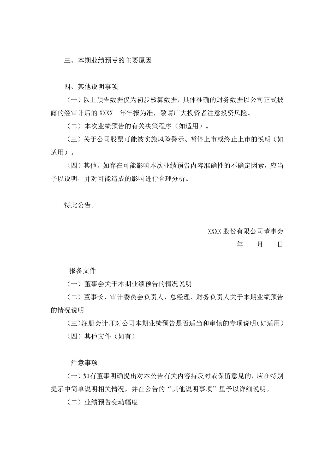 上市公司业绩预亏公告——上海证券交易所上市公司日常信息披露工作备忘录临时公告格式指引第二十九号（2015年修订）