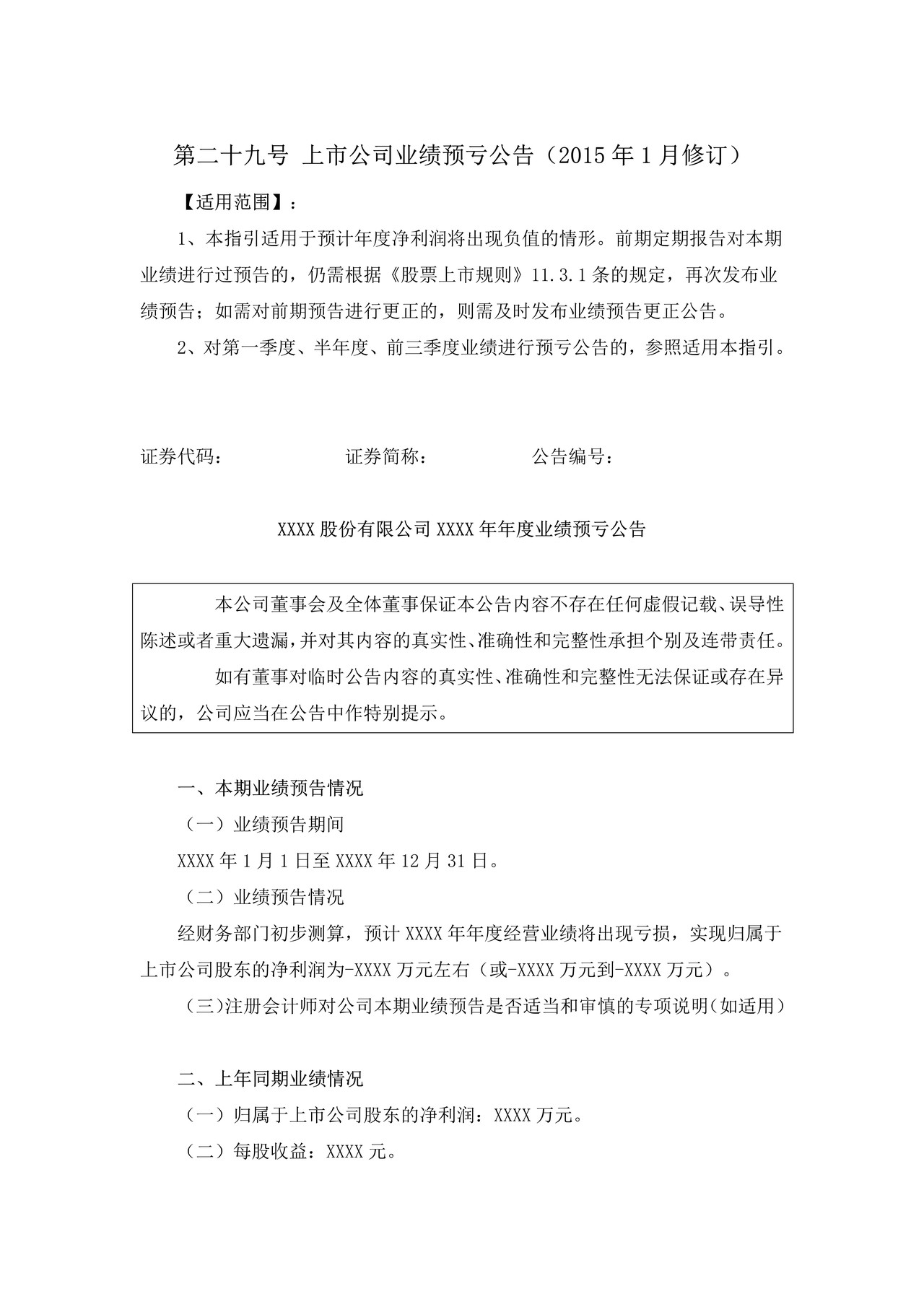 上市公司业绩预亏公告——上海证券交易所上市公司日常信息披露工作备忘录临时公告格式指引第二十九号（2015年修订）